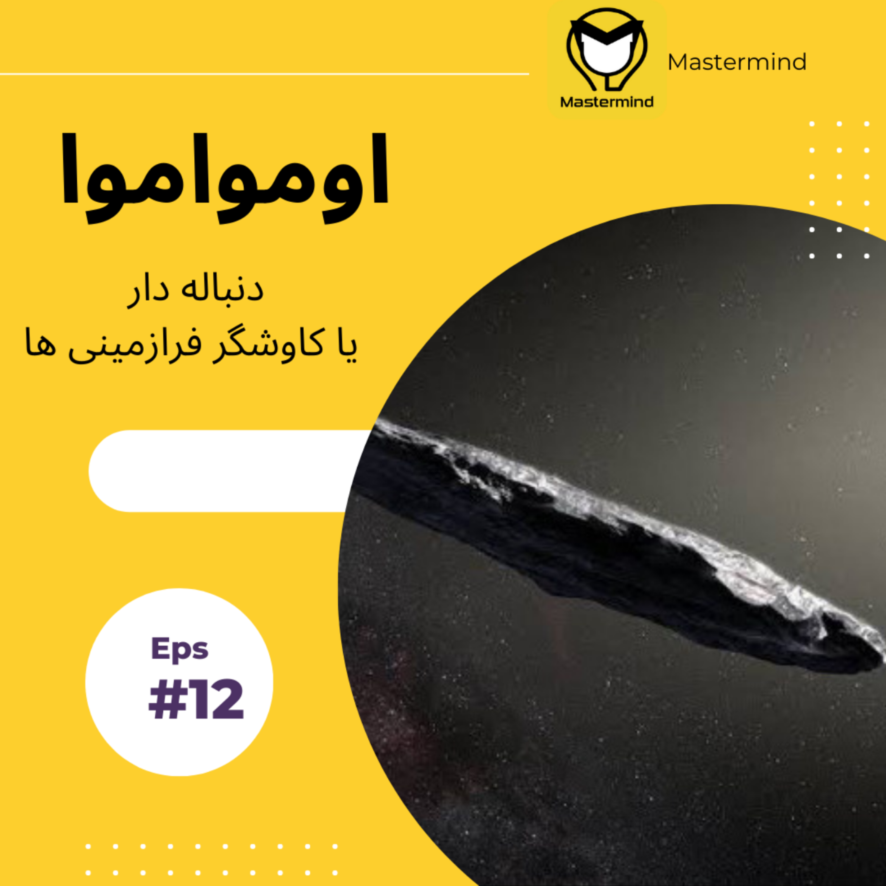 کاور اومواموا ( دنباله دار يا كاوشگر فرازمينى ها)