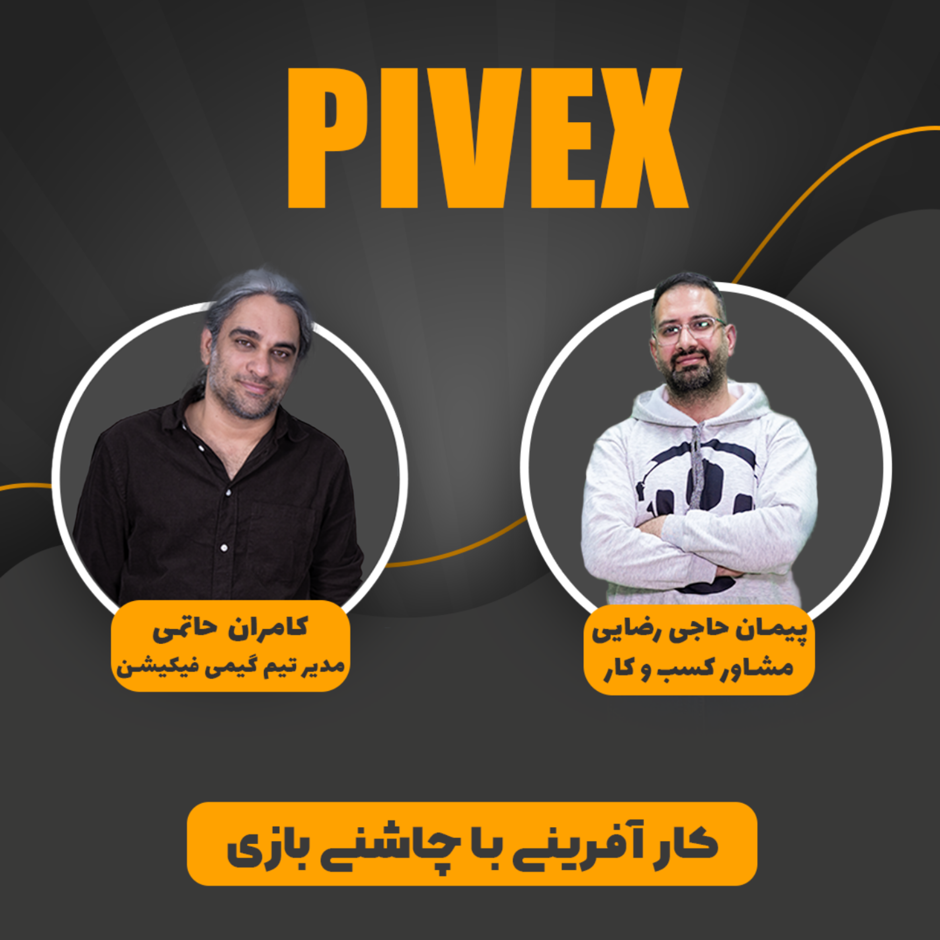 کاور pivex 8 کارآفرینی با چاشنی بازی