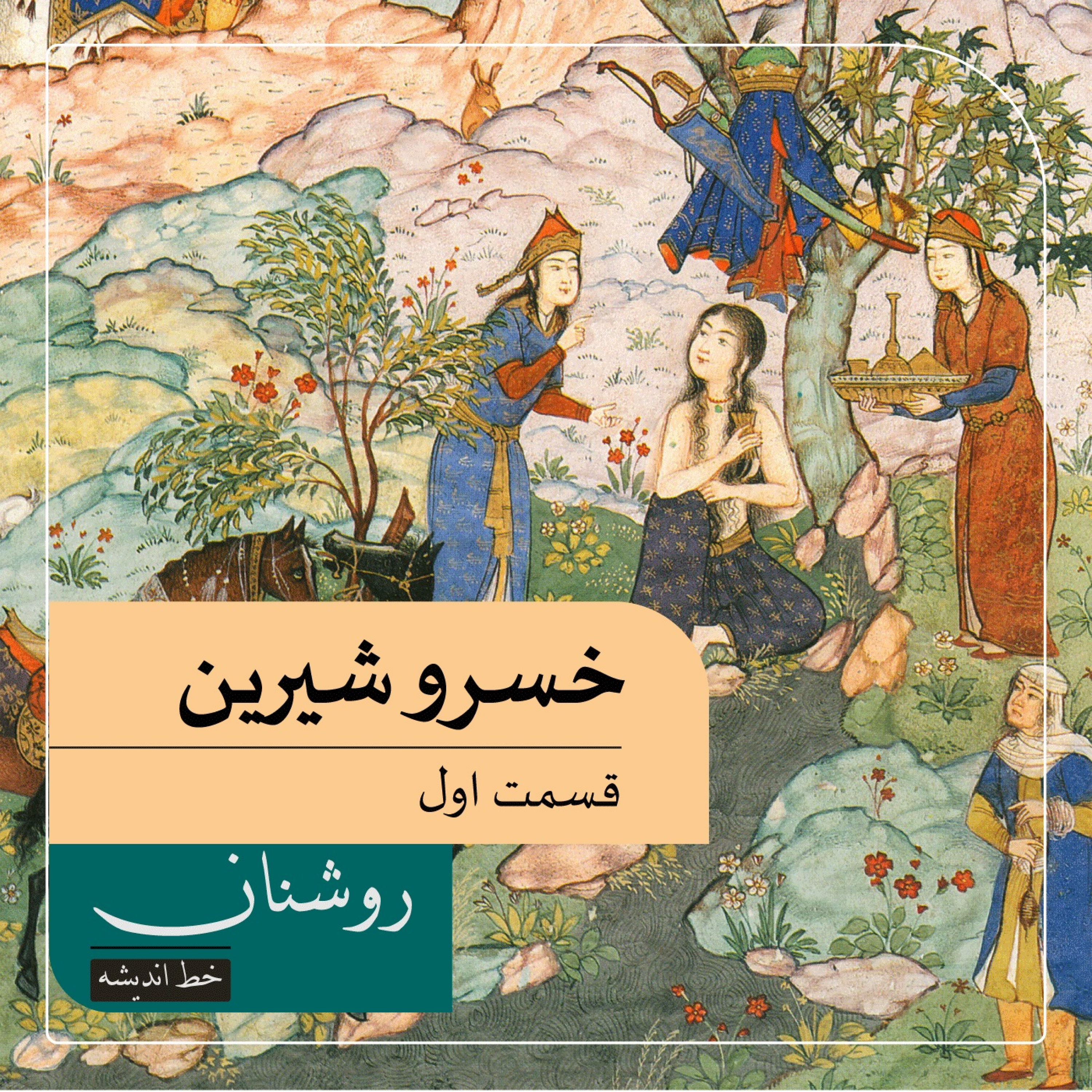کاور خسرو و شیرین نظامی