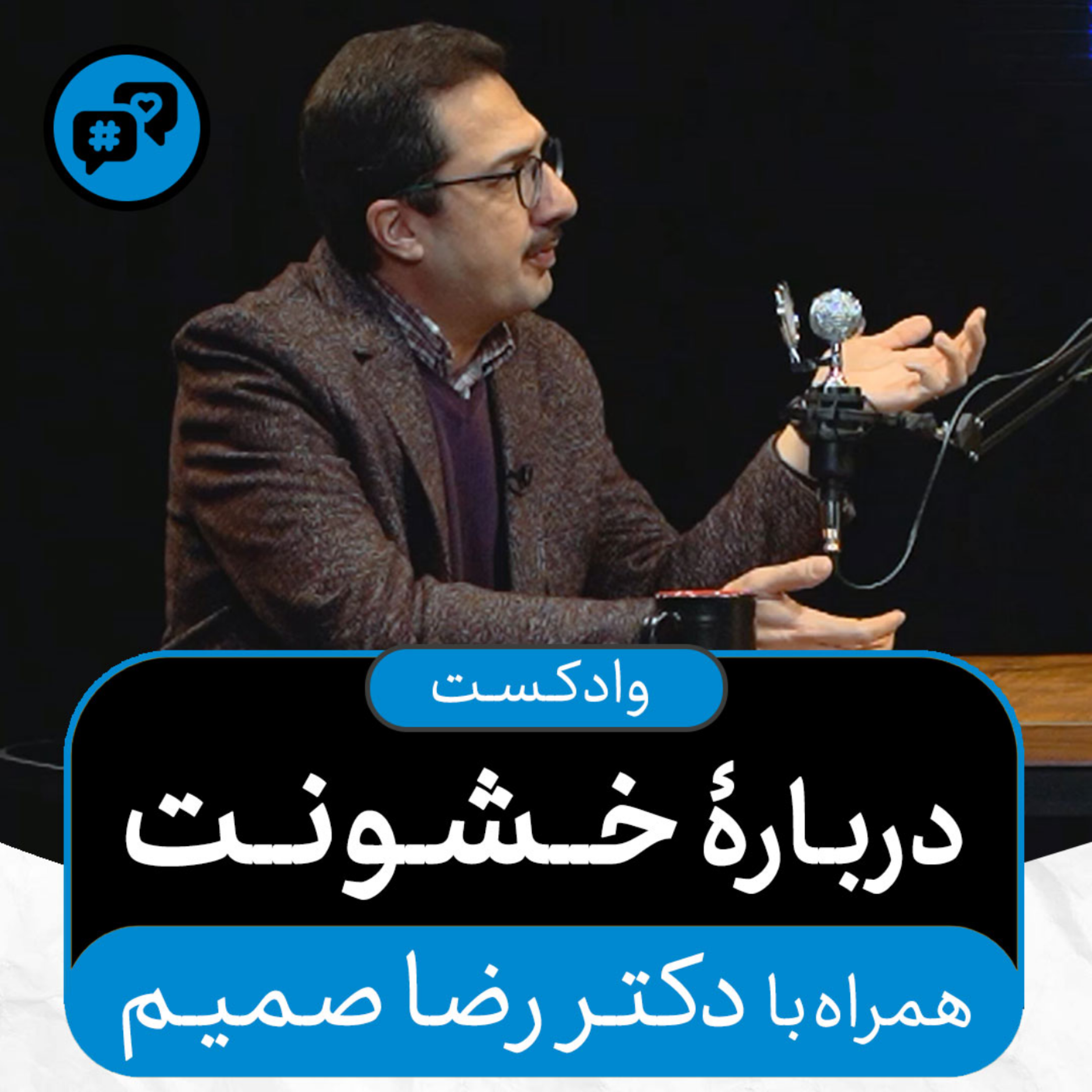 کاور وادکست مجلۀ اکنون - قسمت ۳۱: دربارۀ خشونت (همراه با دکتر رضا صمیم)