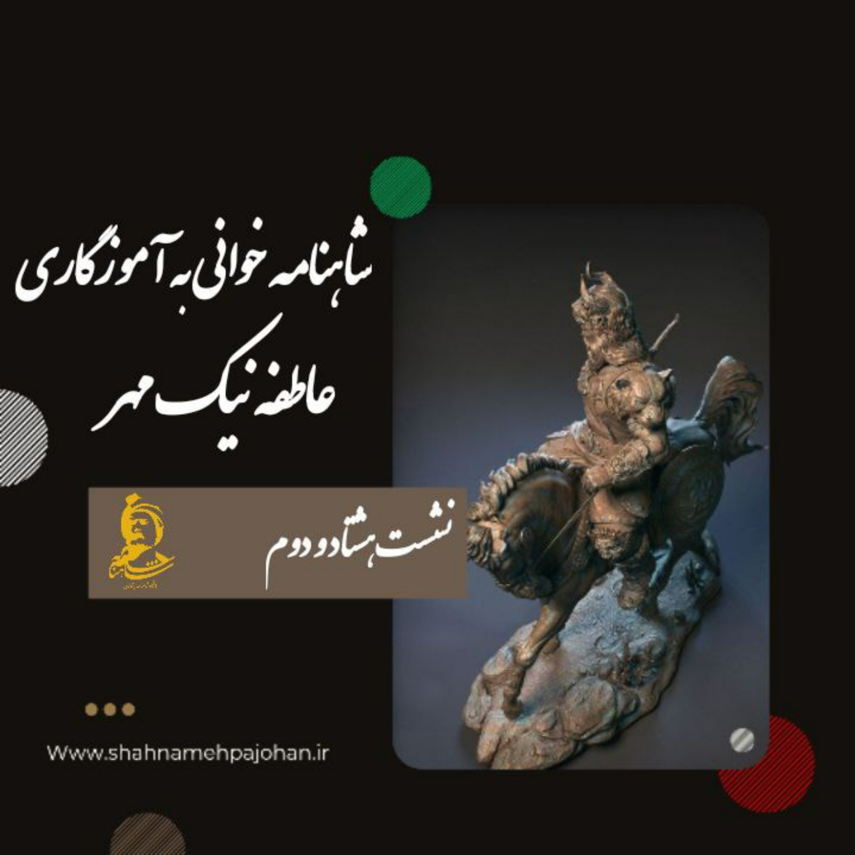 کاور نشست شاهنامه خوانی به آموزگاری عاطفه نیک مهر / شماره 82