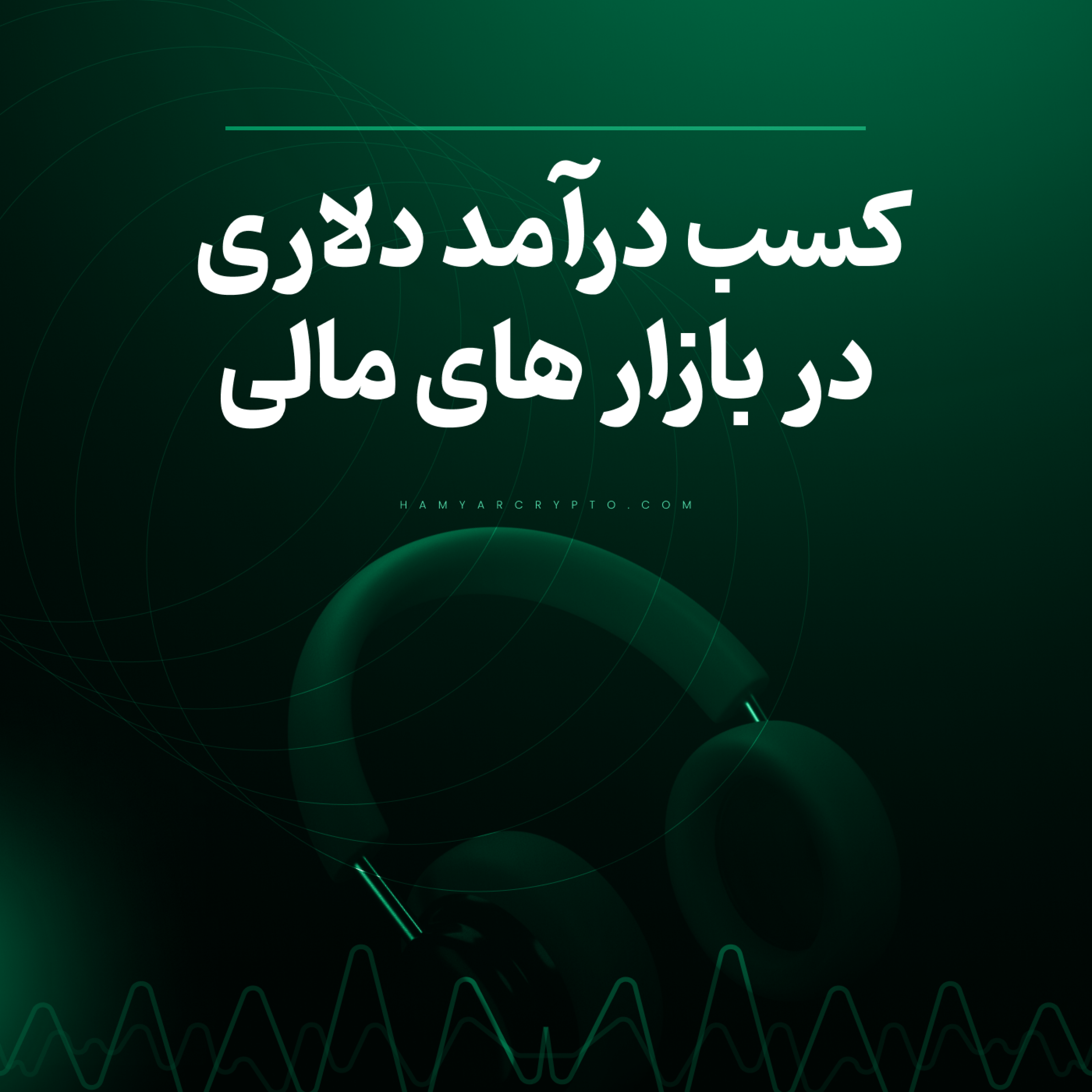 کاور کسب درآمد دلاری از بازارهای مالی