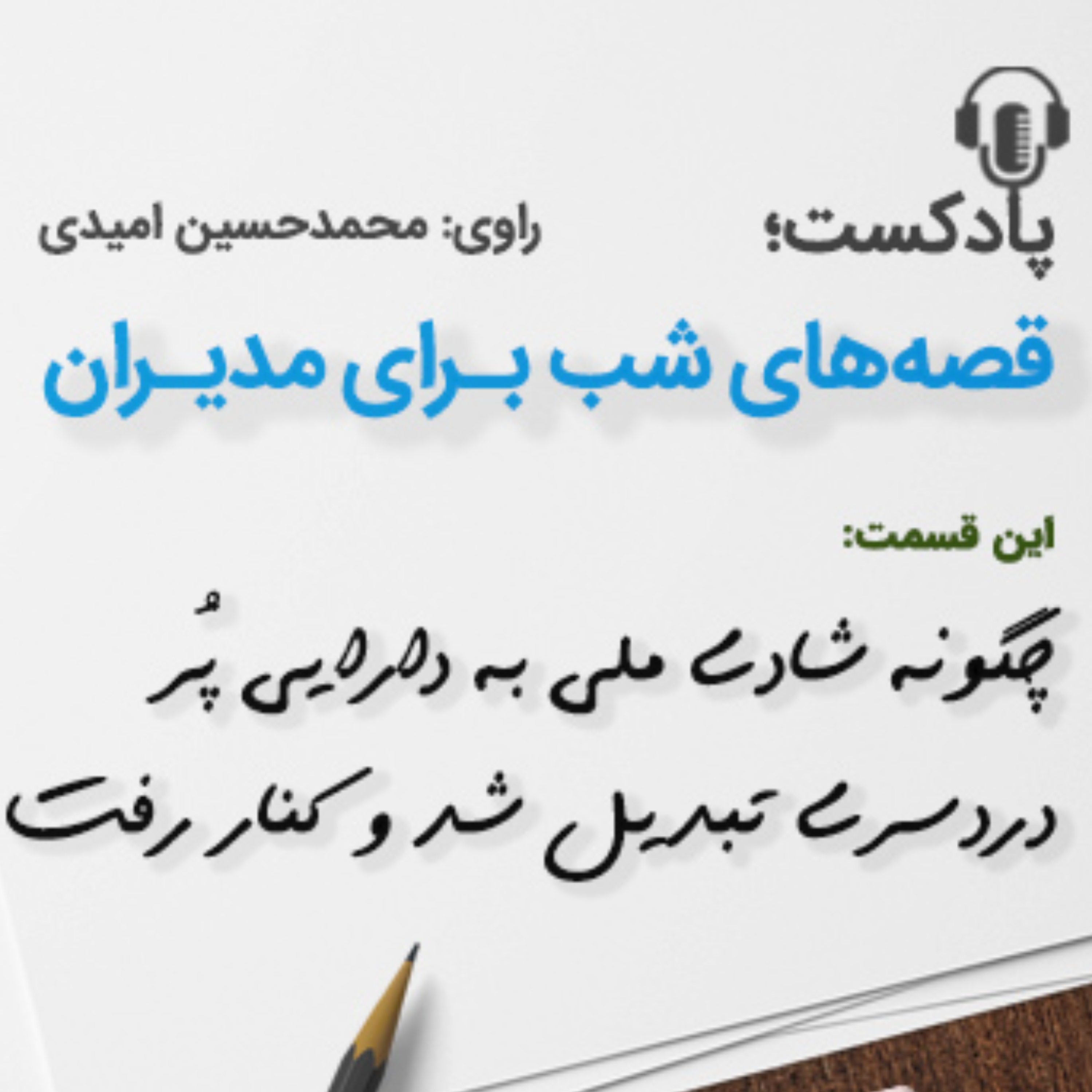کاور قصه های شب برای مدیران