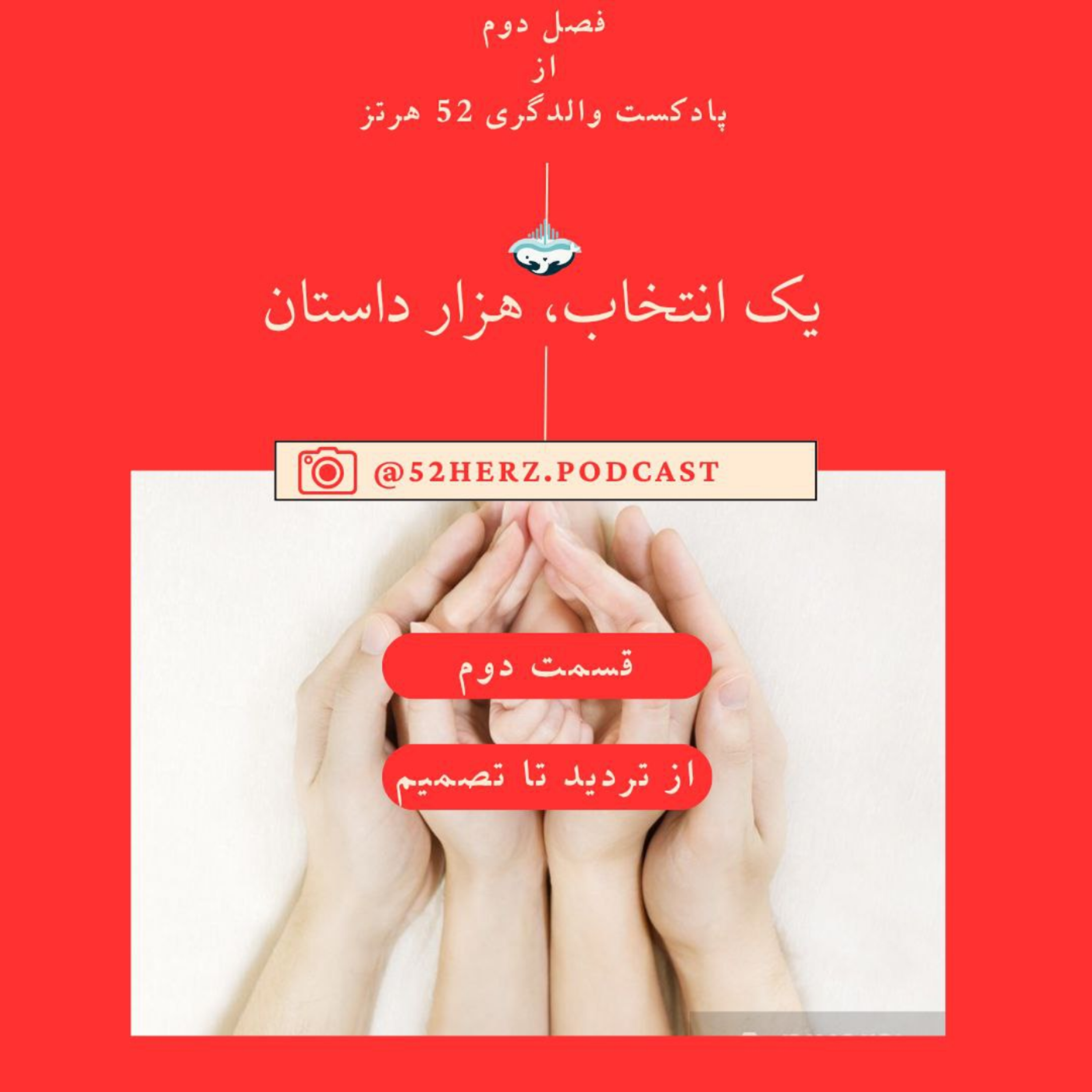 کاور یک انتخاب هزار داستان، از تردید تا تصمیم