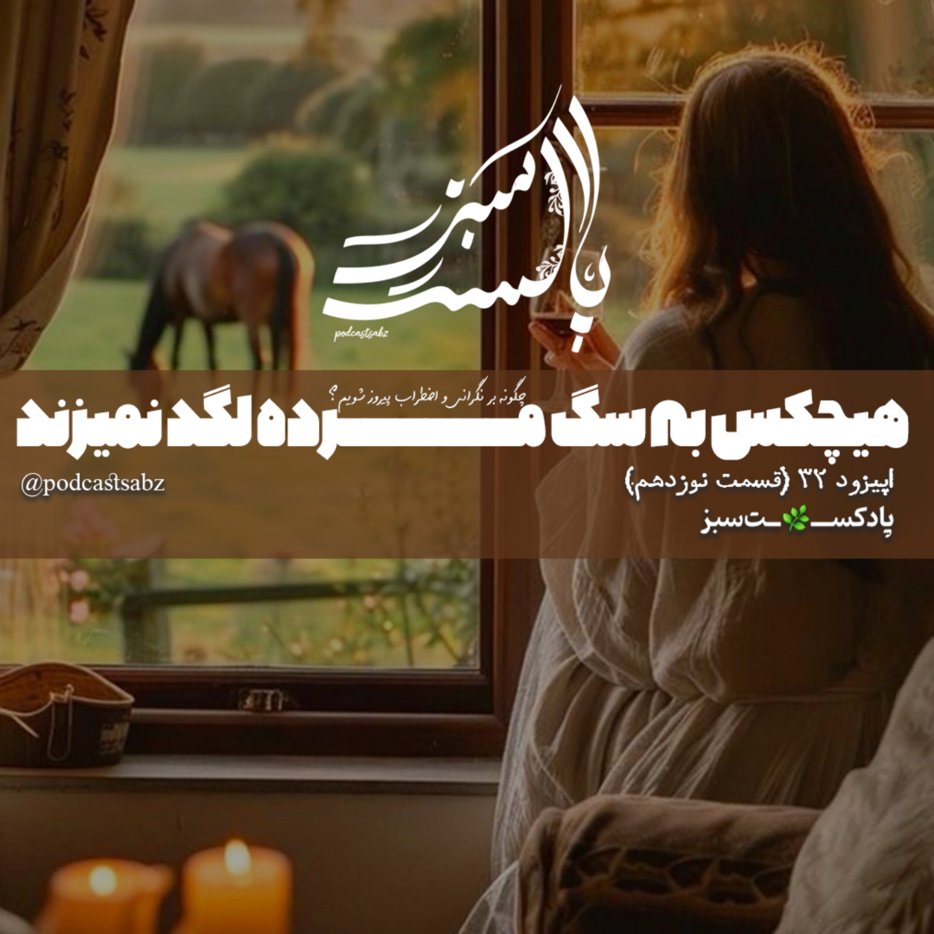 کاور به یاد داشته باشید که هیچکس به سگ مرده لگد نمیزند- اپیزود 32 - قسمت نوزدهم