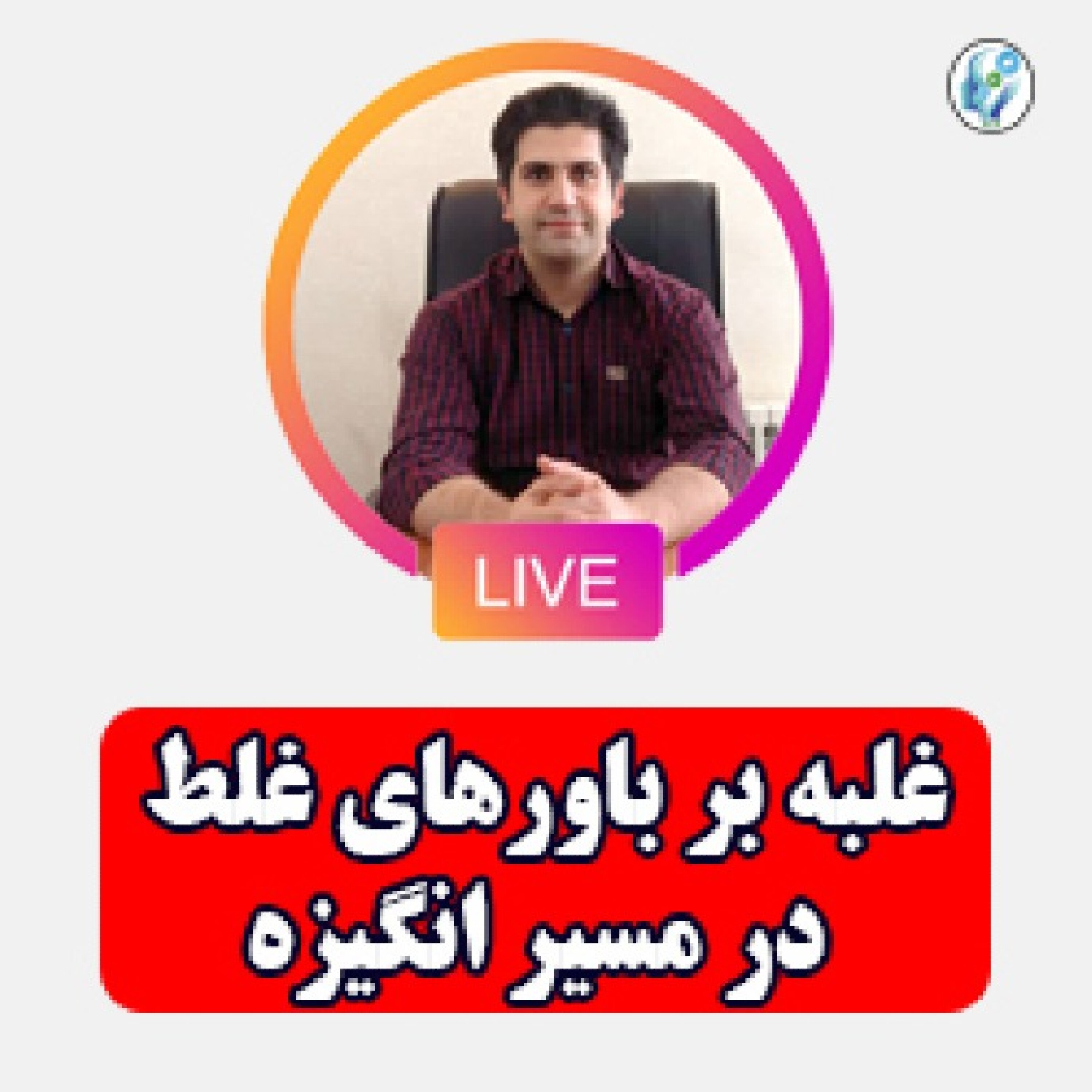 کاور غلبه بر باورهای غلط در مسیر انگیزه