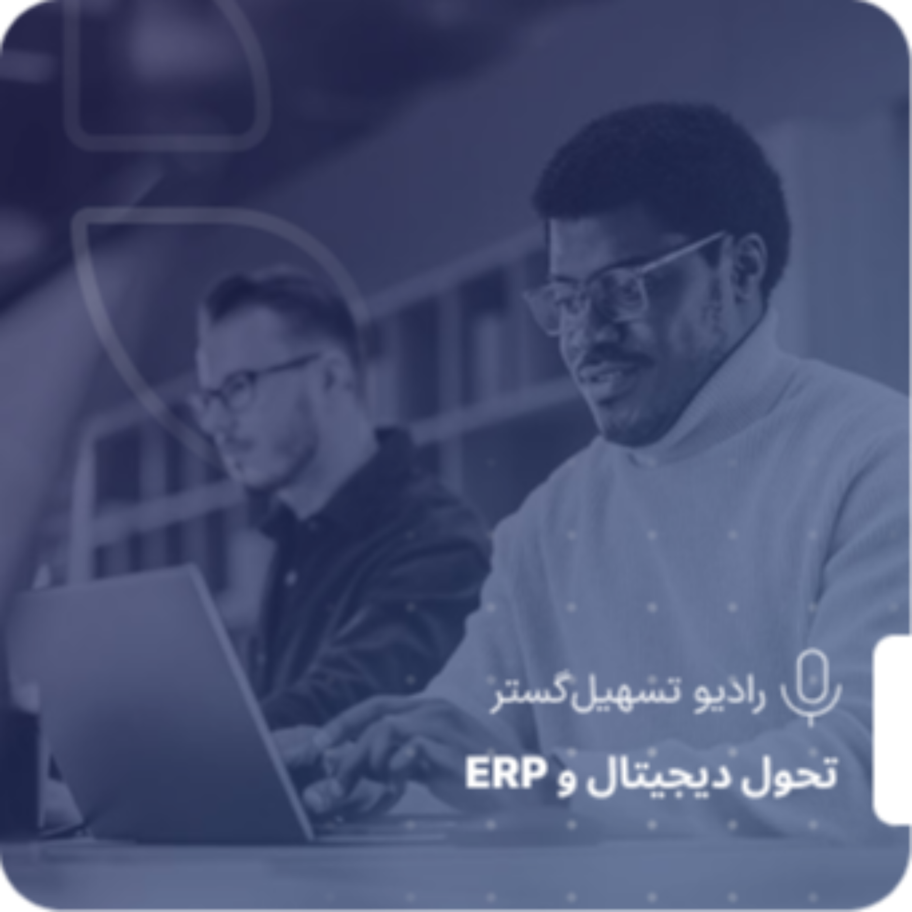 کاور ERP و شاخصهای نامرئی بهرهوری – زمان، تمرکز و رضایت کارکنان