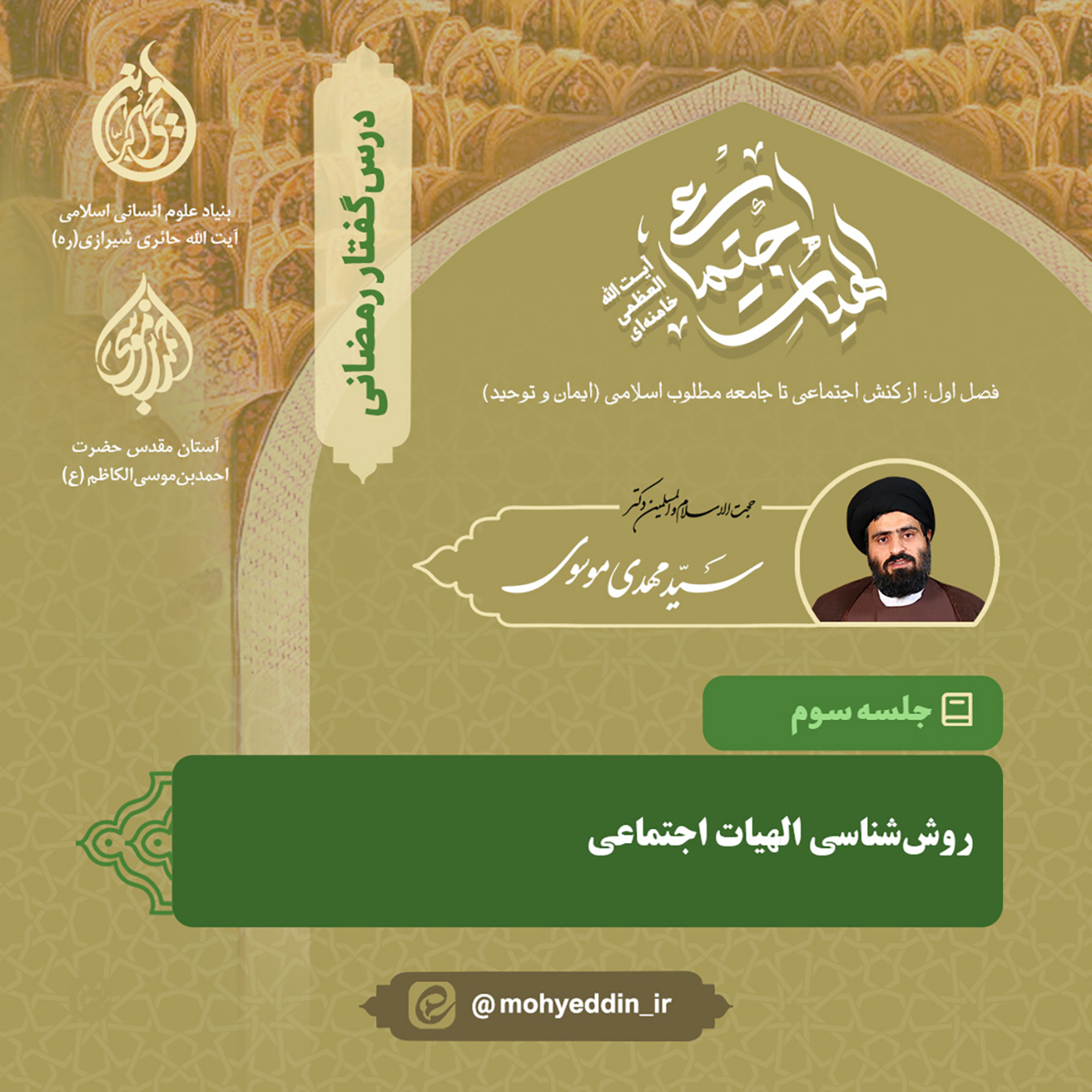 کاور گفتار سوم: «روش‌شناسی الهیات اجتماعی» | استاد سید مهدی موسوی