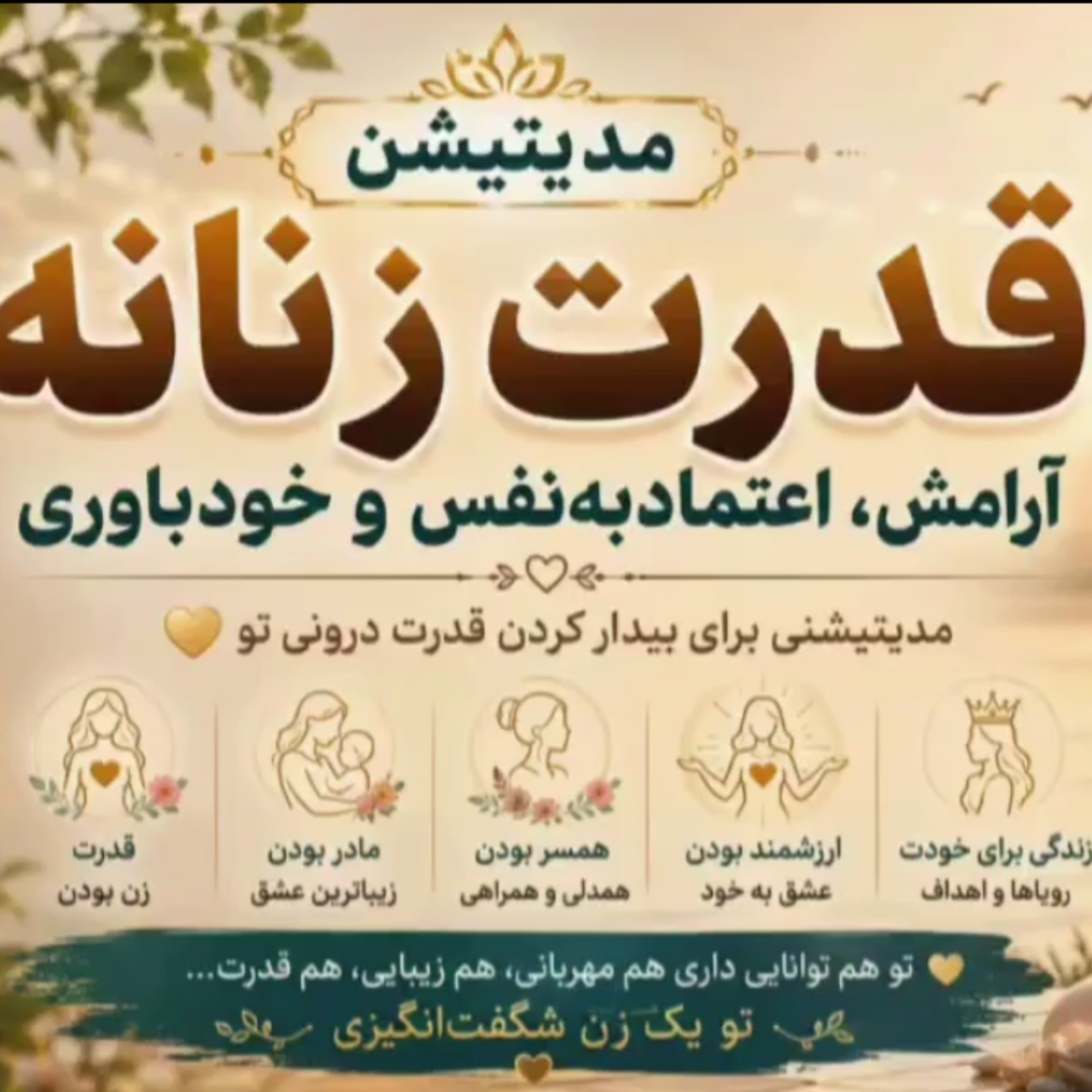 کاور مدیتیشن قدرت زنانه | افزایش اعتمادبه‌نفس، آرامش و خودباوری زنان با صدای انگیزشی پروین زندی