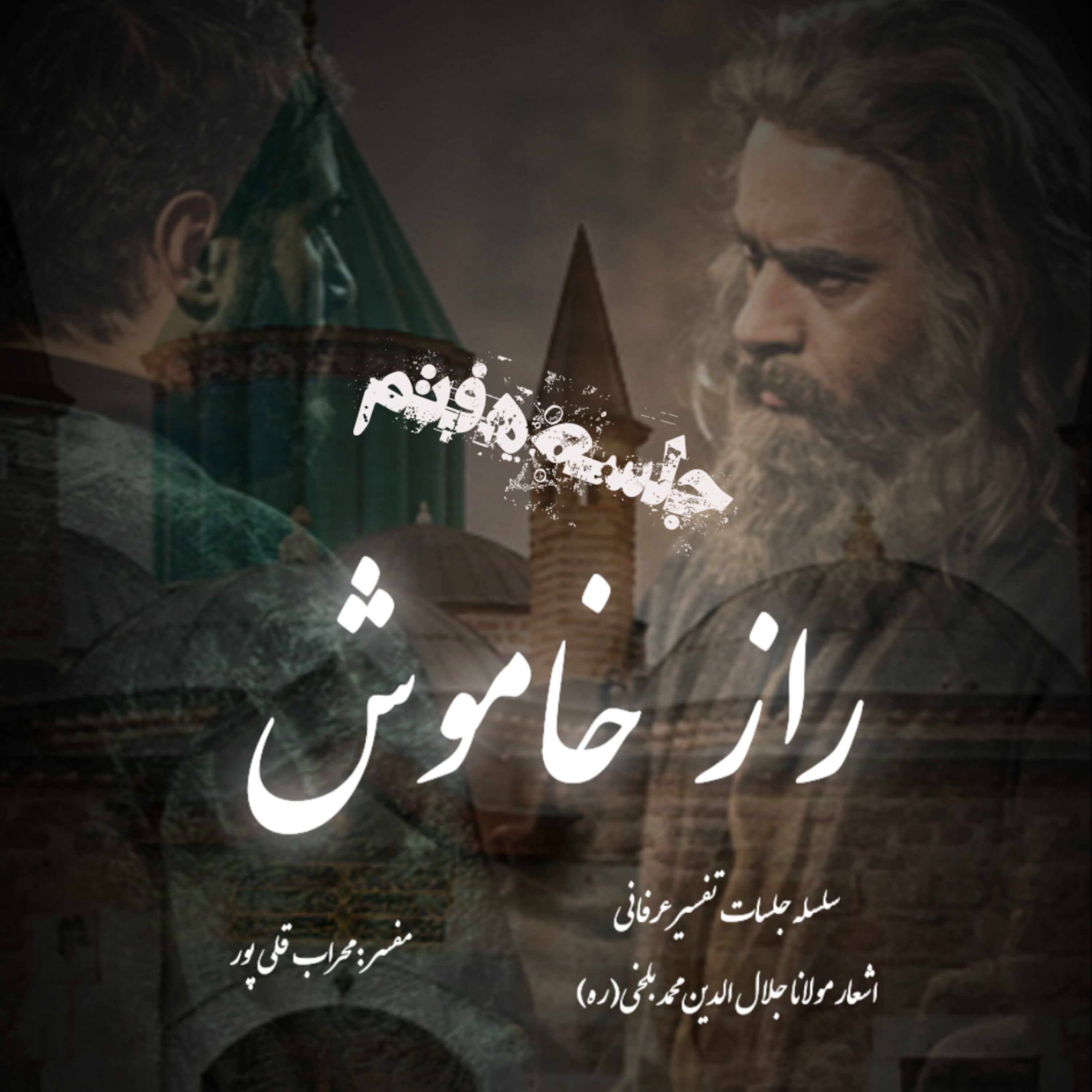 راز خاموش – جلسه هفتم