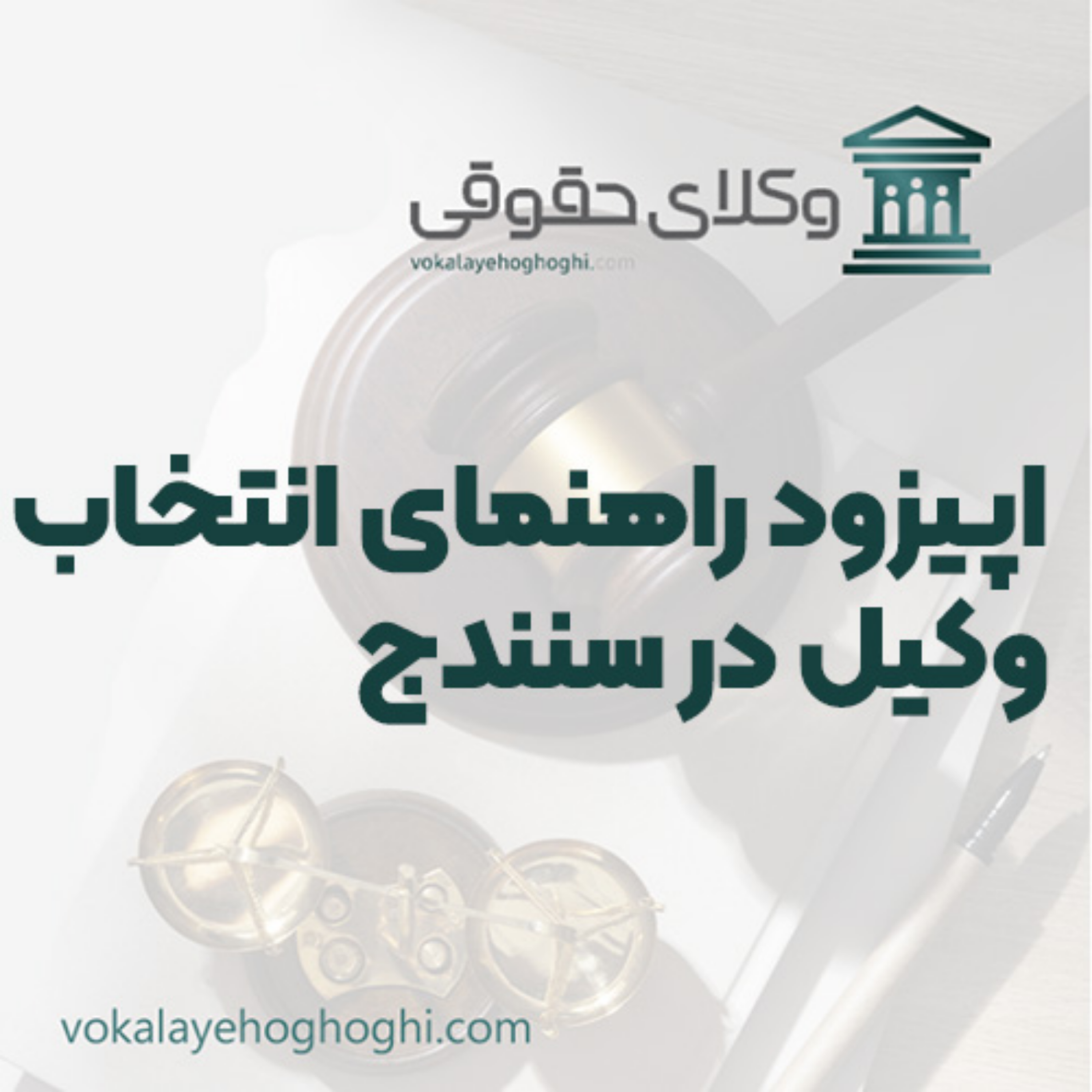 کاور راهنمای انتخاب وکیل در سنندج