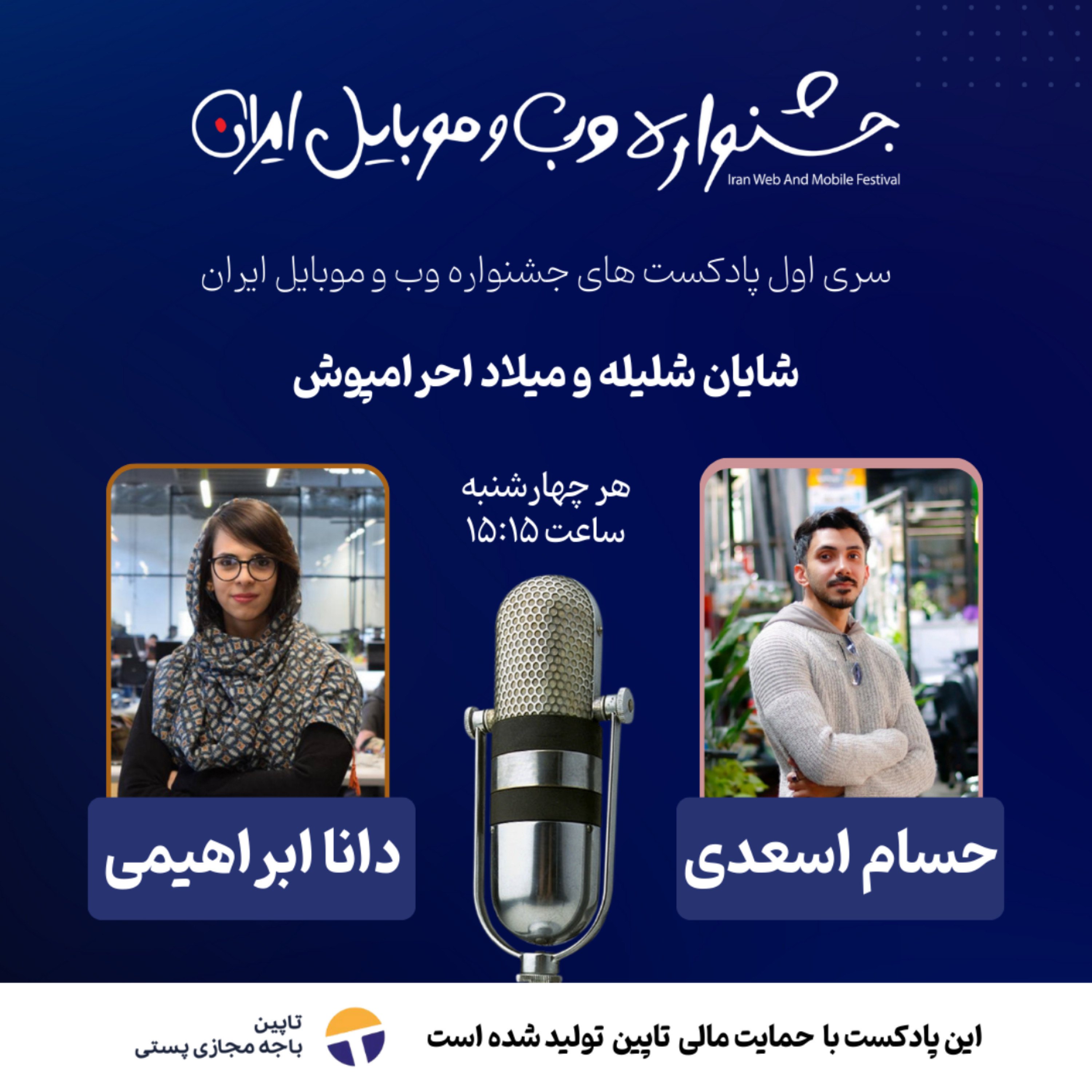 اولین قسمت از پادکست جشنواره وب و موبایل ایران، چگونه مدیرمحصول شویم؟ episode artwork