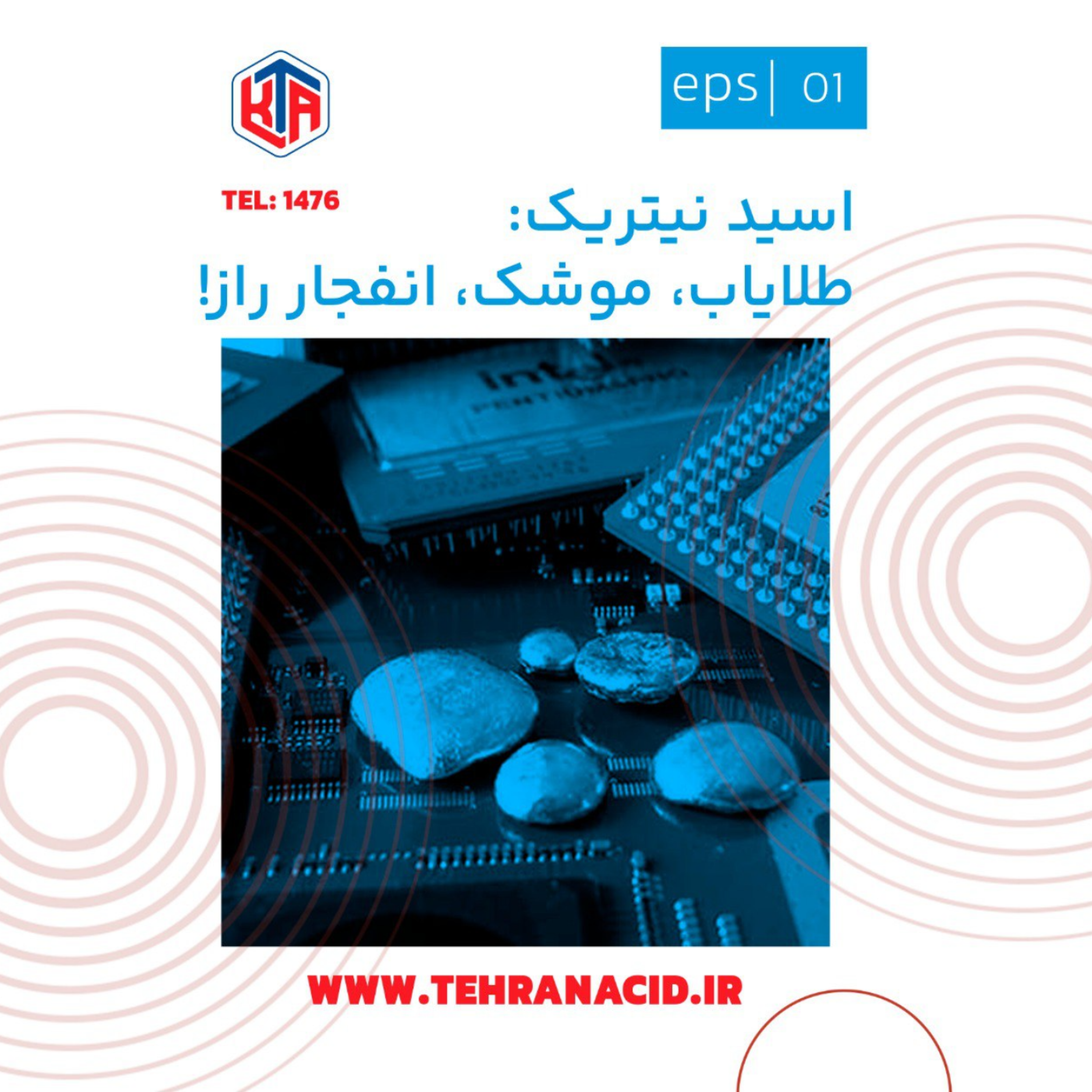 کاور اسید نیتریک: طلایاب، موشک، انفجار راز