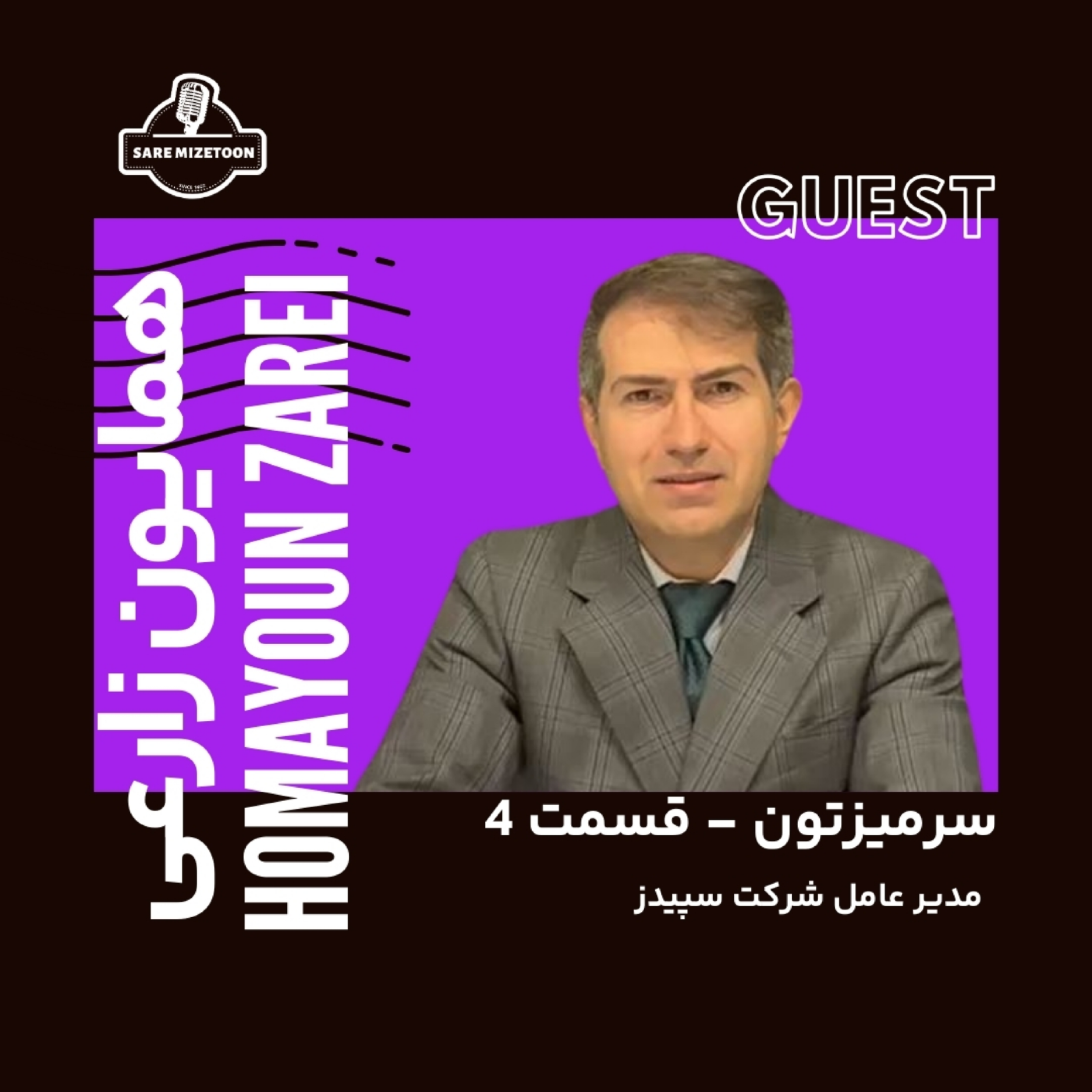 کاور گفتگو با همایون زارعی،مدیرعامل شرکت سپیدز | سرمیزتون قسمت چهارم