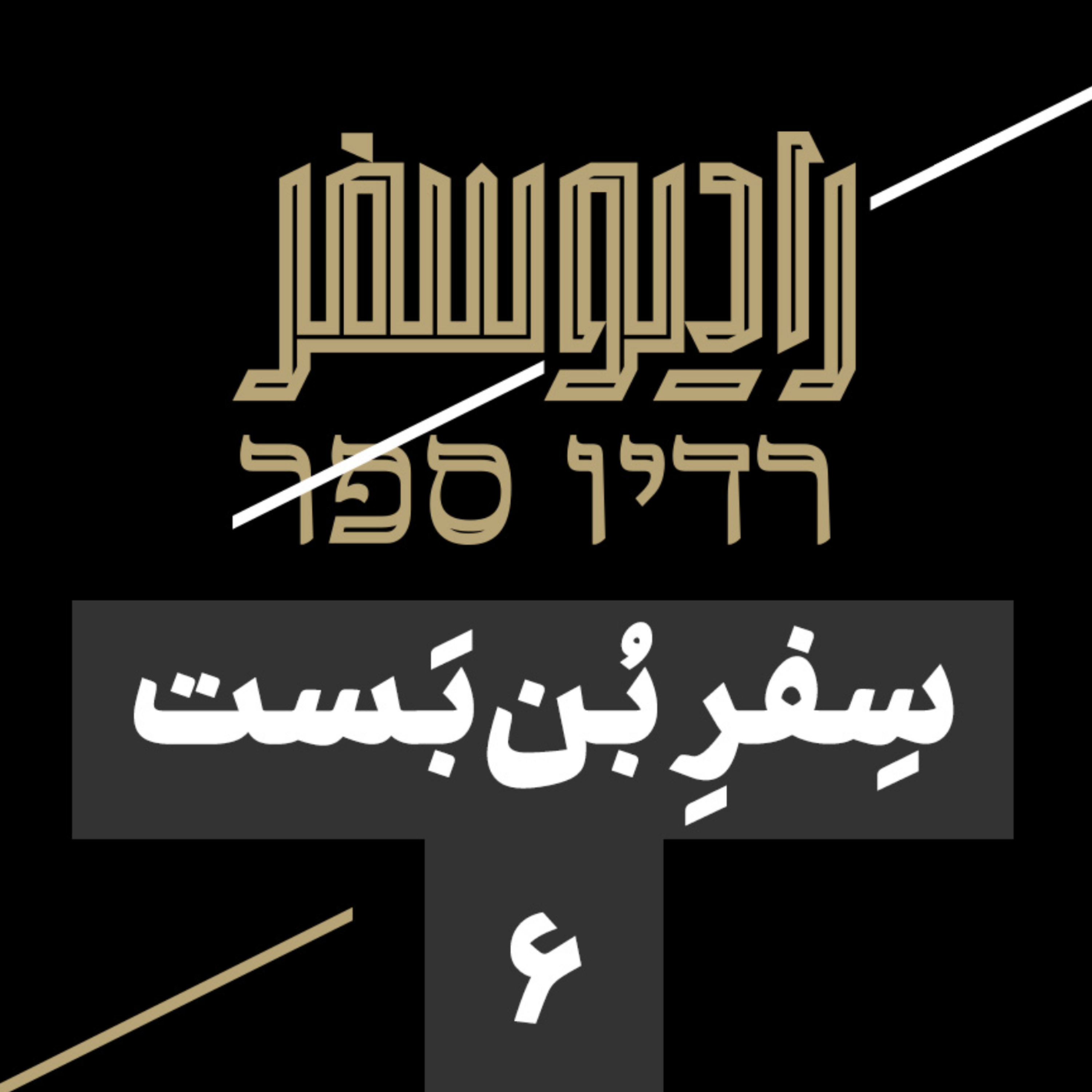 سفر بنبست(6): قصۀ خودسوزی سبزیفروش 26 سالۀ تونسی و انفجار در خاورمیانه