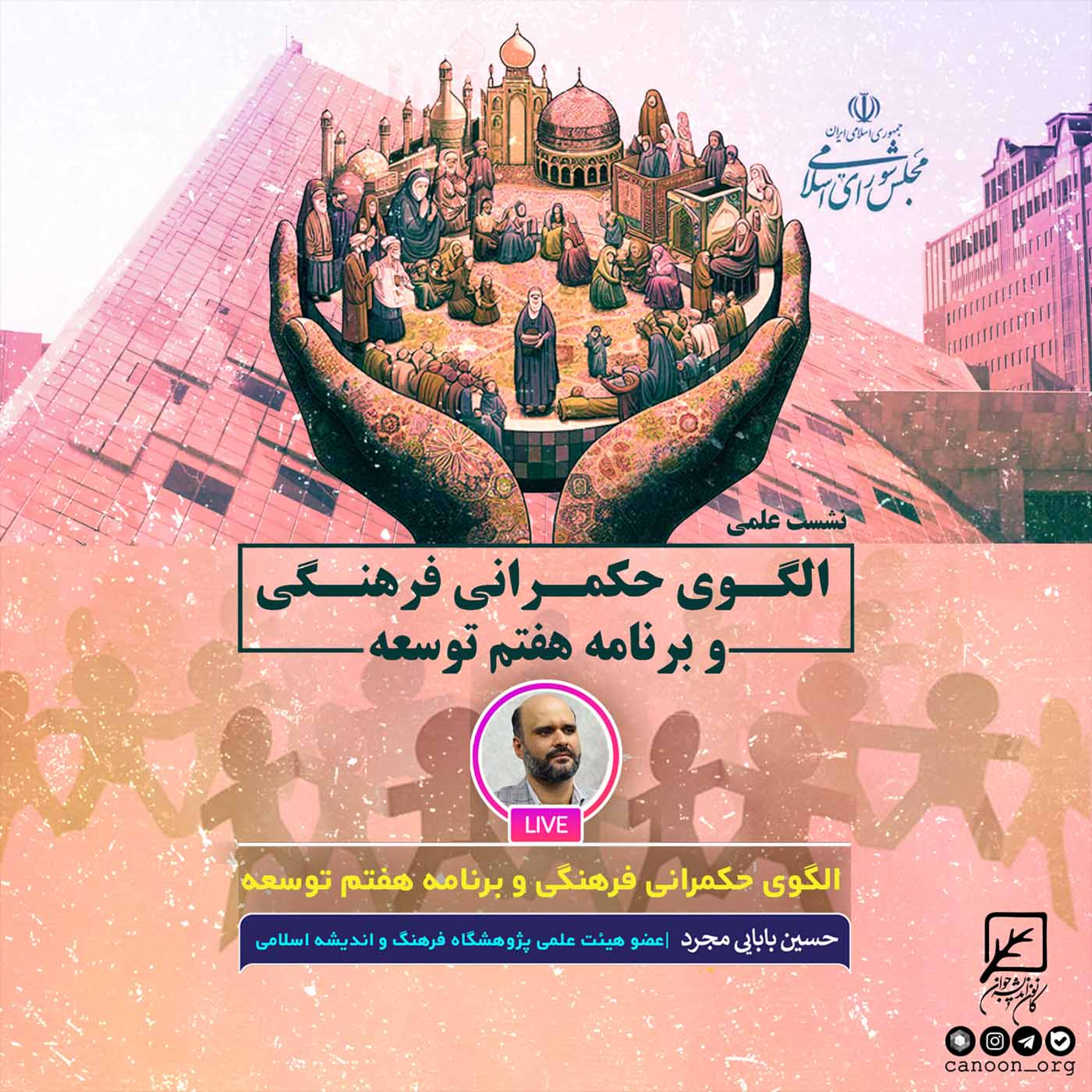 کاور الگوی حکمرانی فرهنگی و برنامه هفتم توسعه
