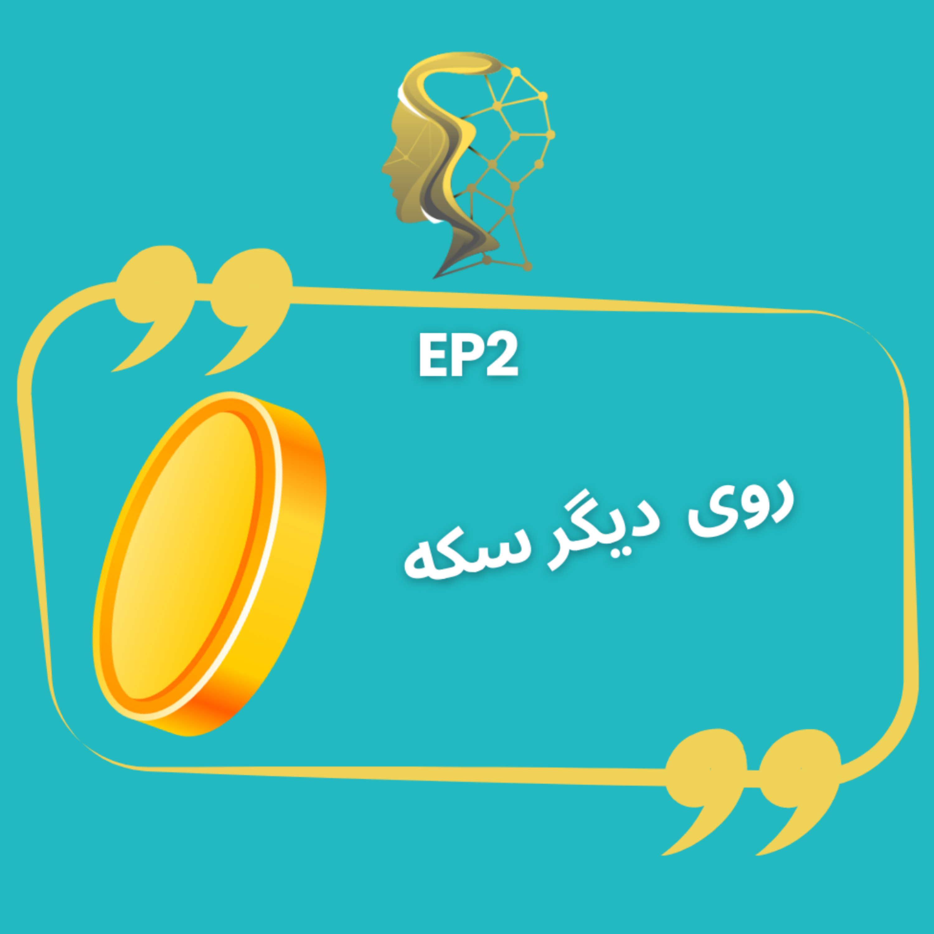 کاور روی دیگر سکه
