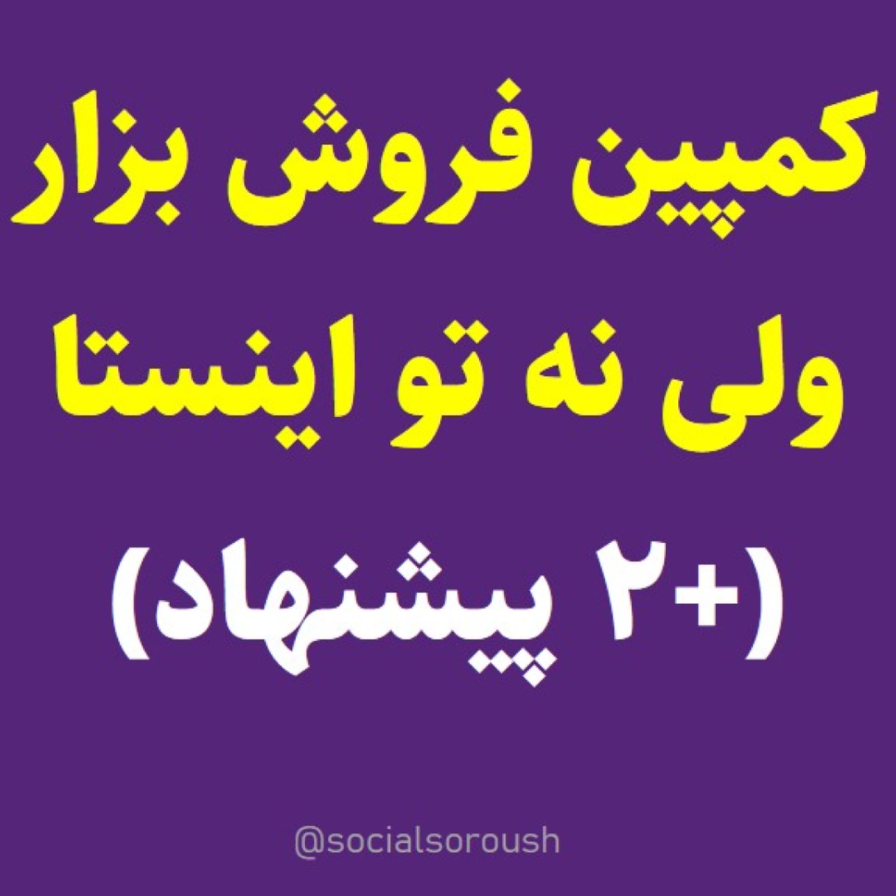کاور چطور بدون اینستاگرام کمپین فروش بسازیم (که فحش نخوریم) - سوشال سروش