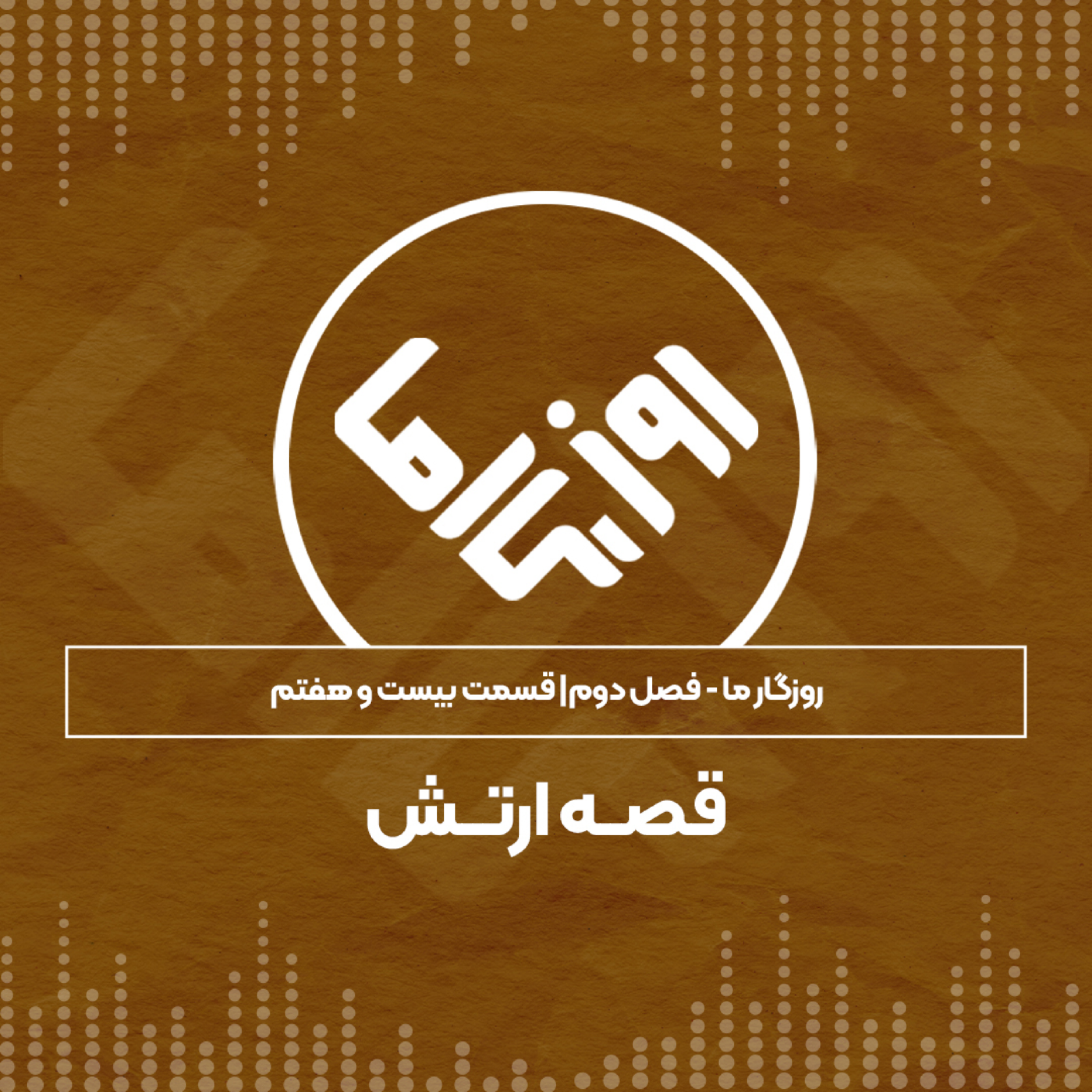 کاور قصه ارتش