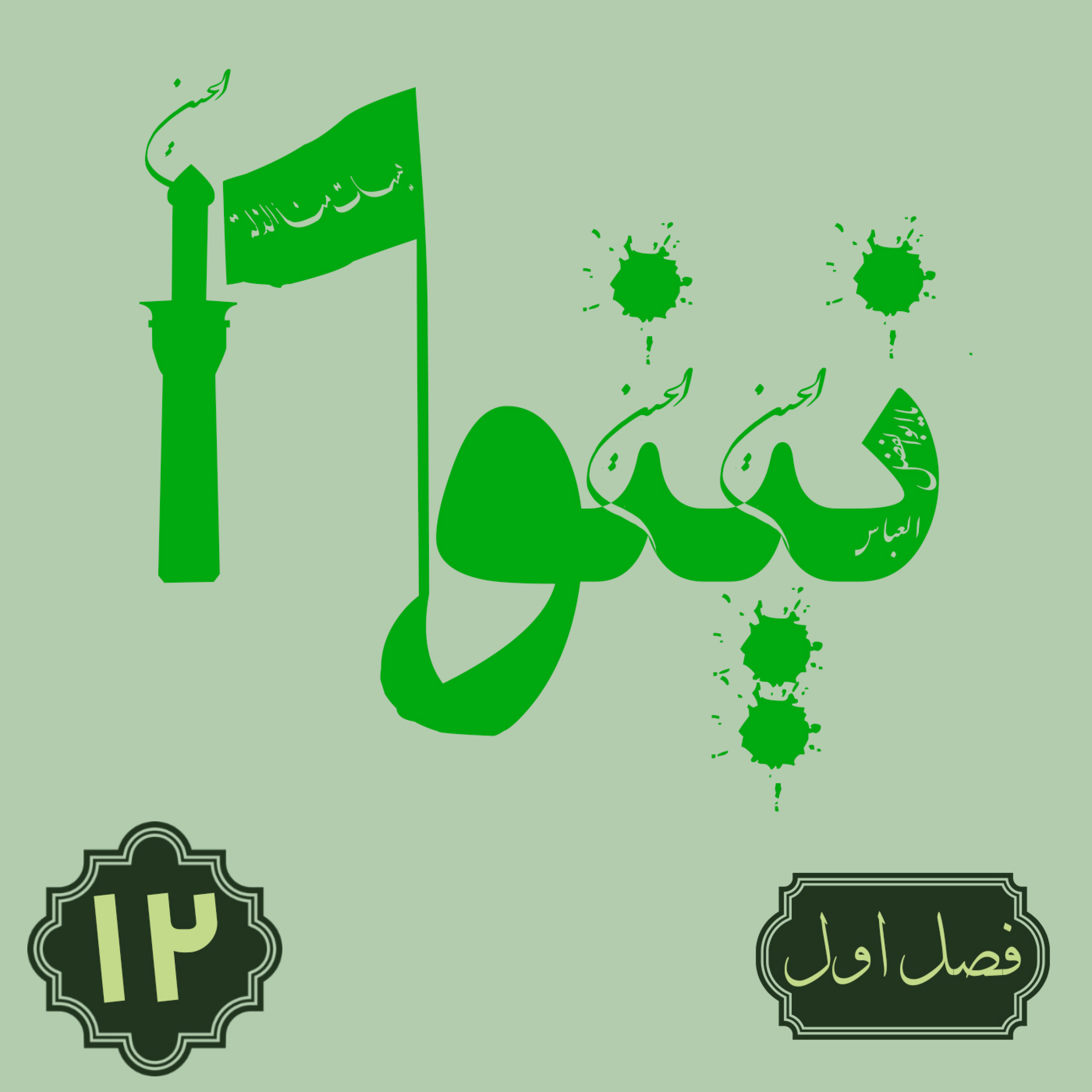 کاور روایت نینوا | فصل اول | قسمت دوازدهم