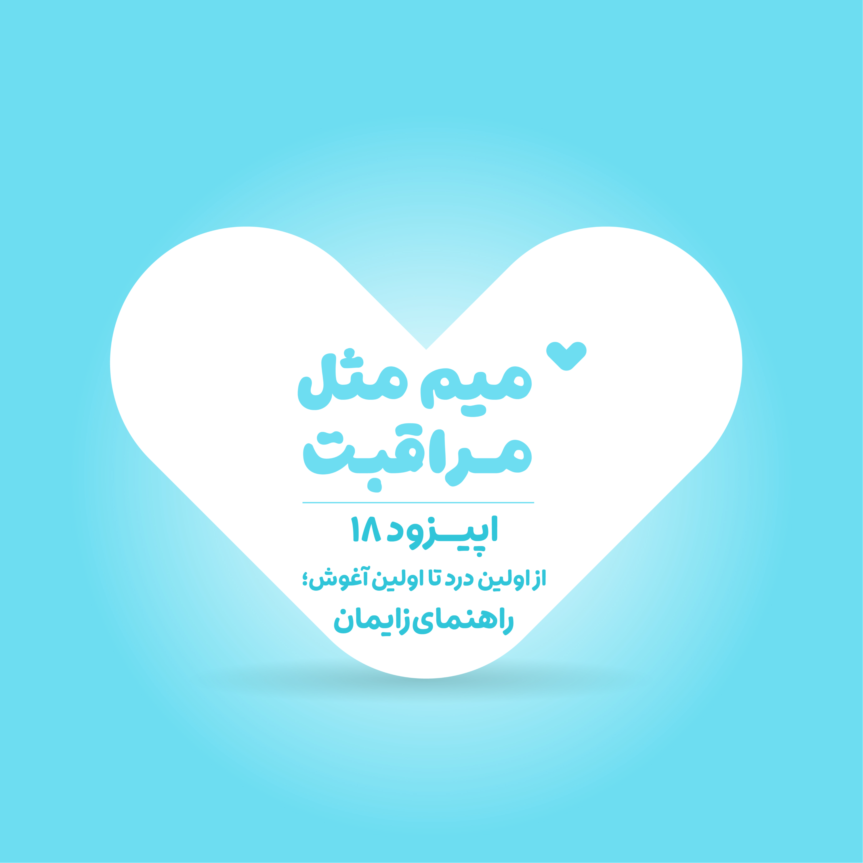 کاور از اولین درد تا اولین آغوش