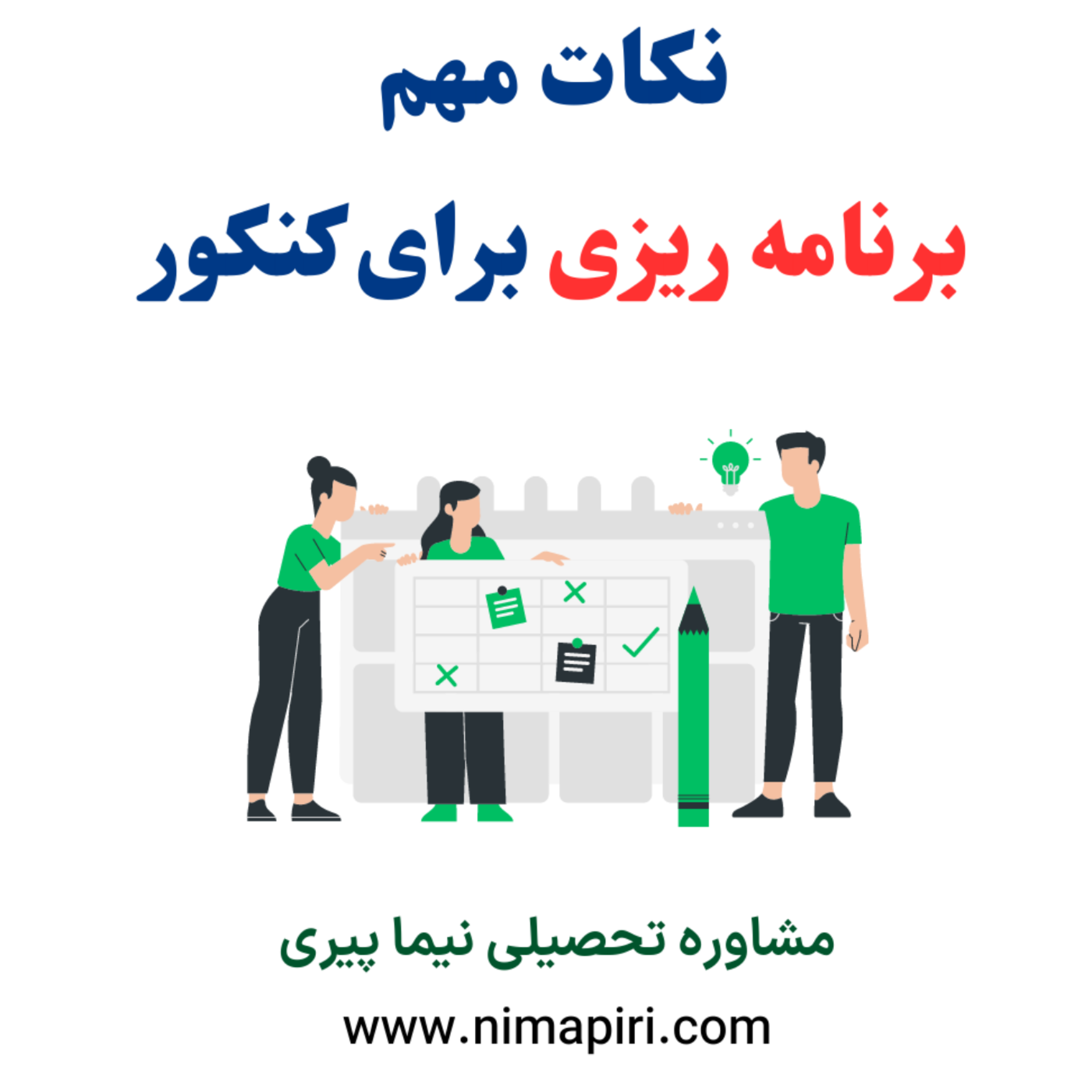 کاور نکات مهم برنامه ریزی برای کنکور