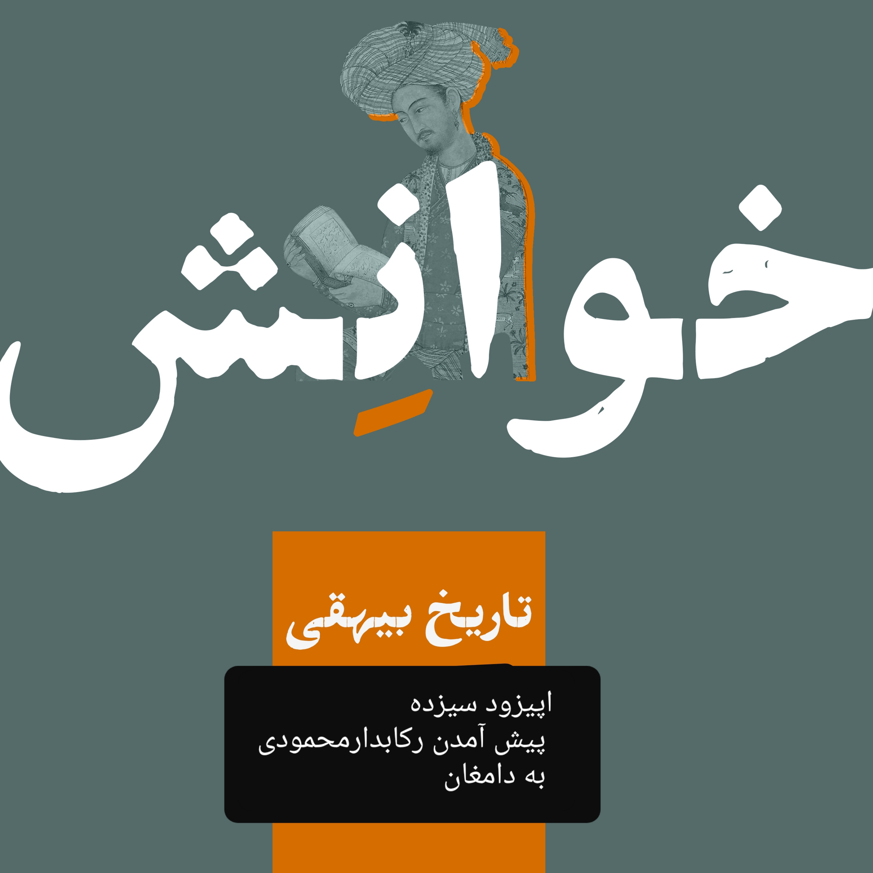کاور ۱۳-تاریخ بیهقی- پیش آمدن رکابدار محمودی به دامغان