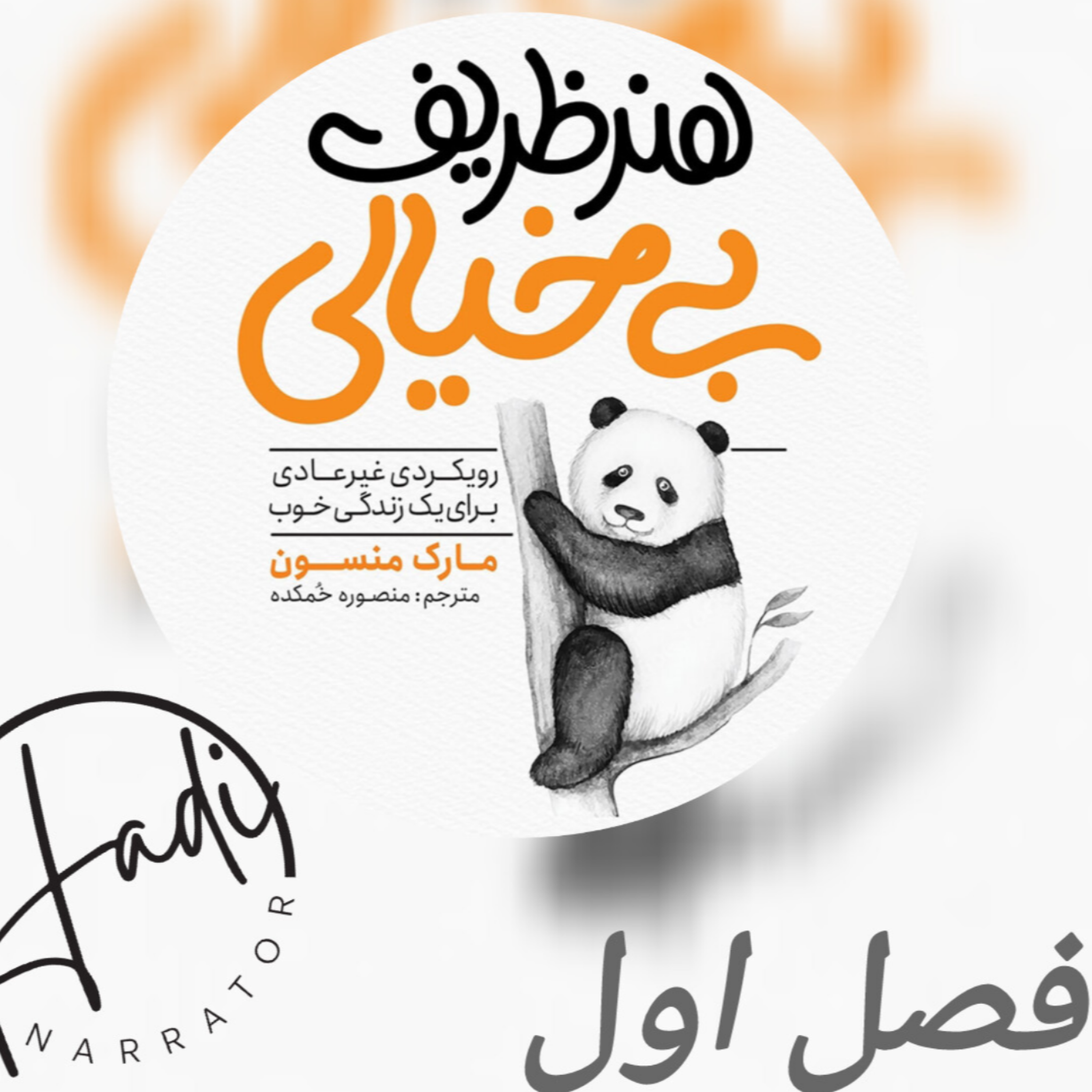 کاور هنر ظریف بیخیالی فصل اول
