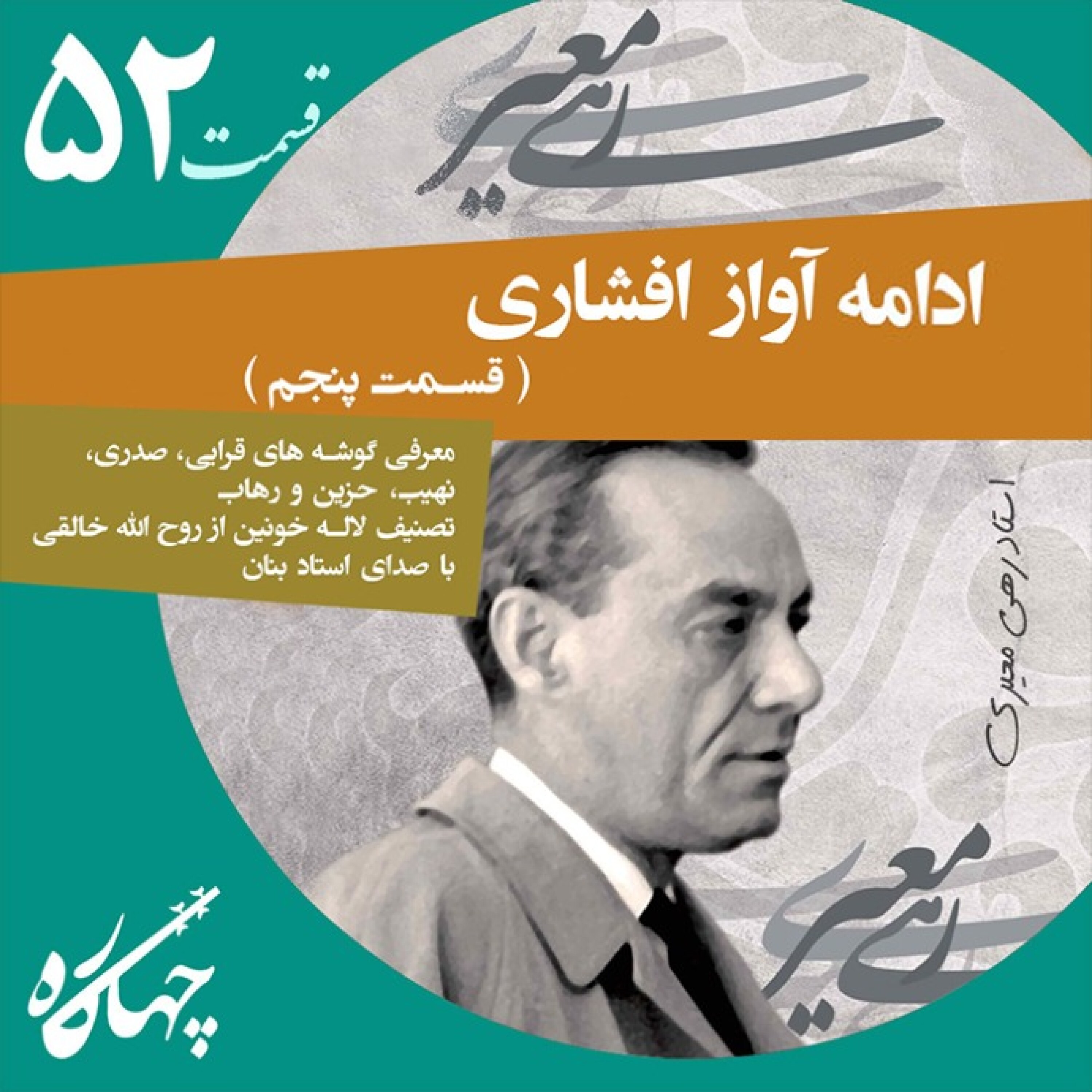 قسمت پنجاه و دوم / ادامه آواز افشاری (قسمت پنجم)
