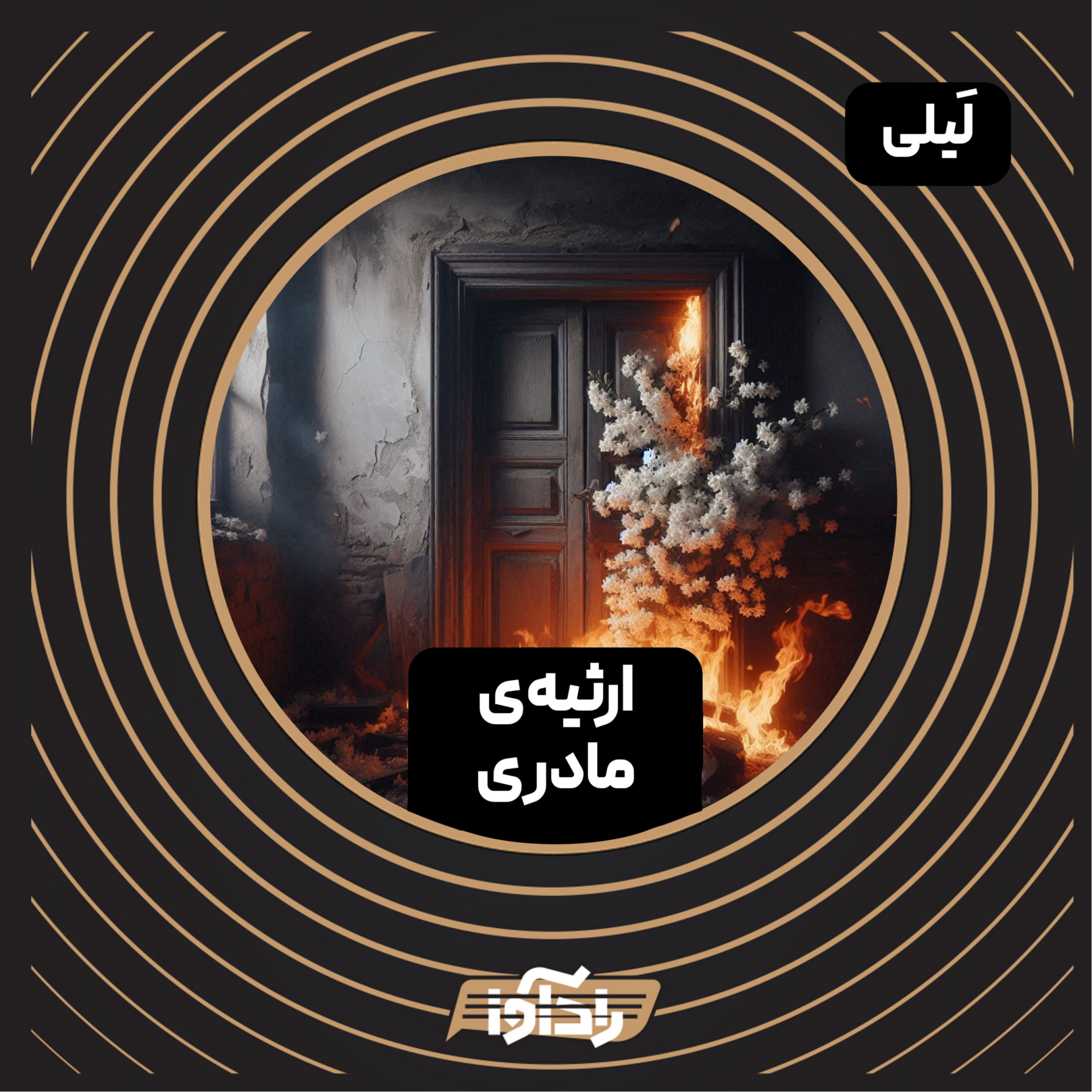 کاور ارثیه‌ی مادری (E3 Layli)