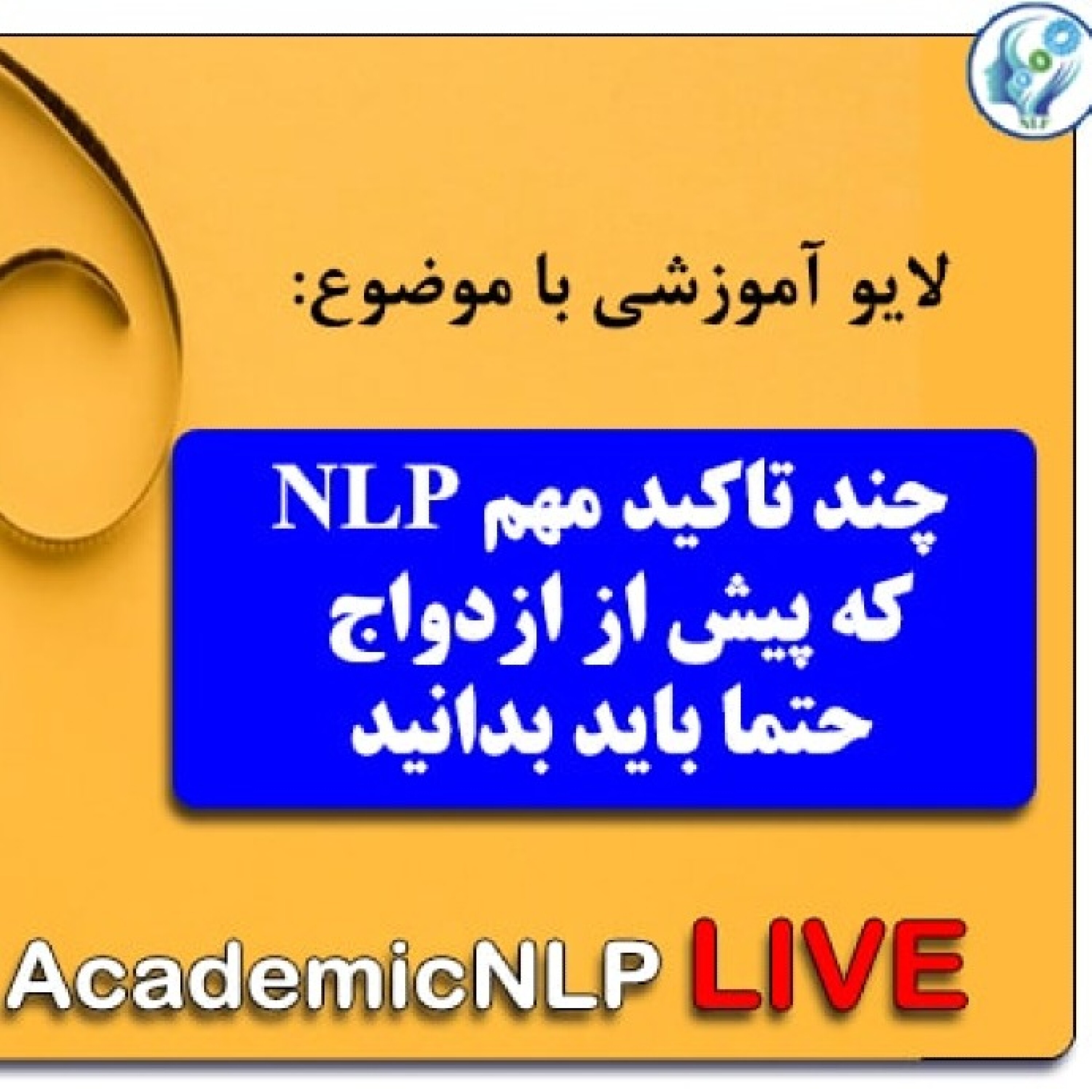 کاور چند تاکید مهم NLP که پیش از ازدواج باید بدانید
