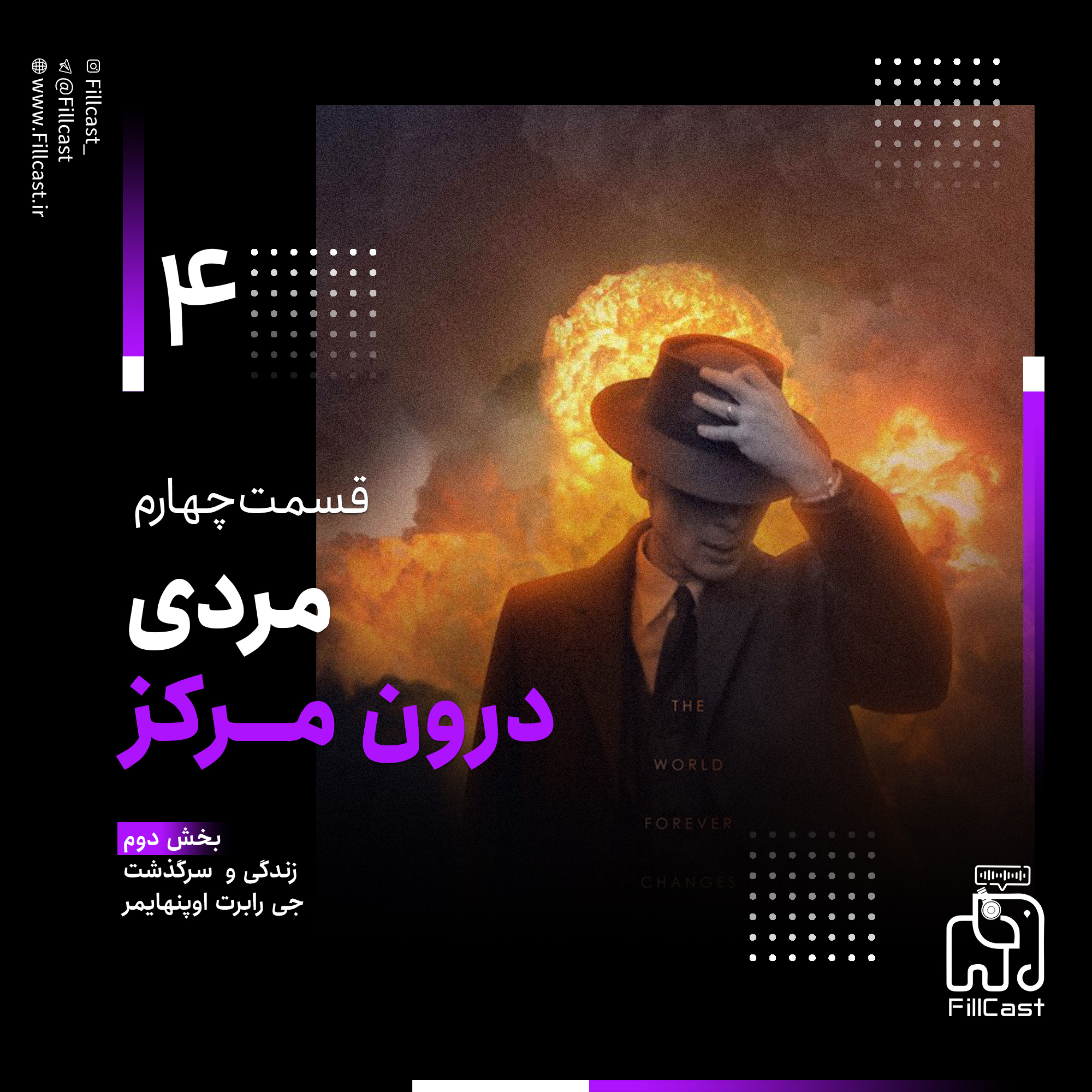 کاور قسمت ۴ - مردی درون مرکز - زندگی و سرگذشت رابرت اوپنهایمر (بخش دوم)