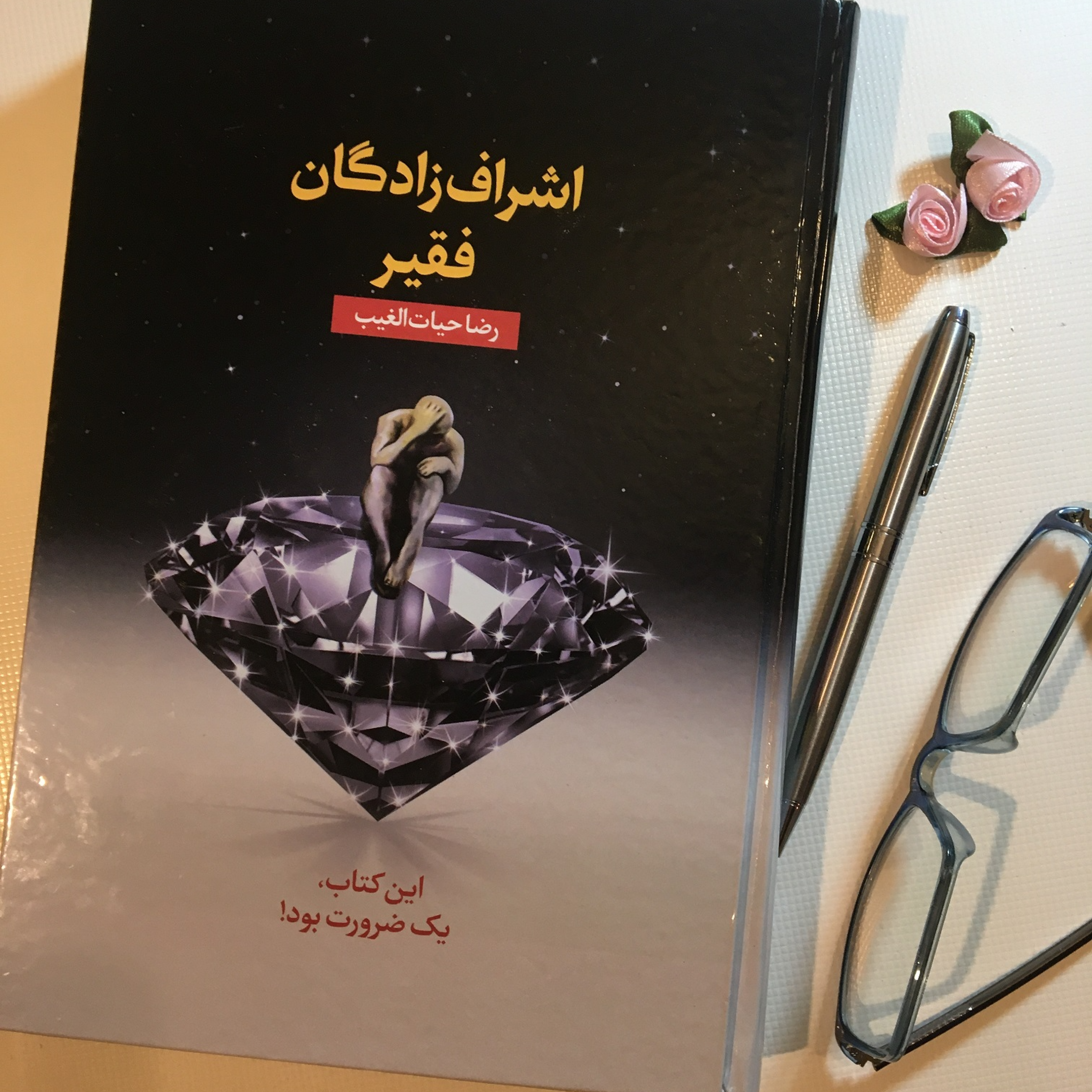کاور اپيزود بیست و پنجم از اشراف زادگان فقير نوشته رضا حيات الغيب و با صداي مهشيد مستقيمي