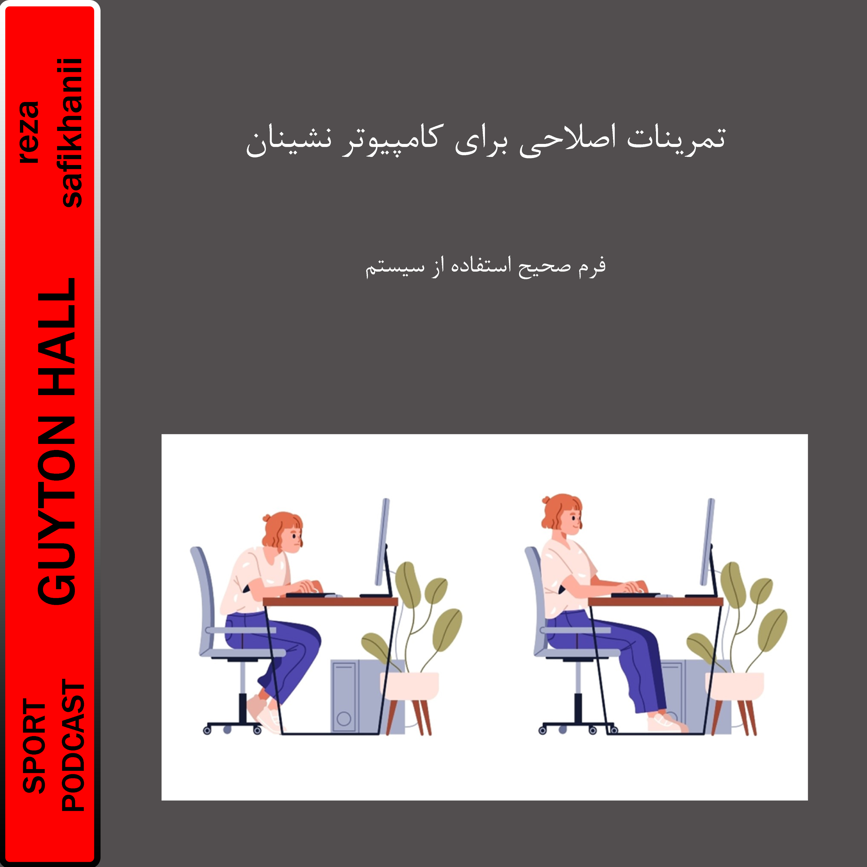 تمرینات اصلاحی برای کامپیوترنشینان