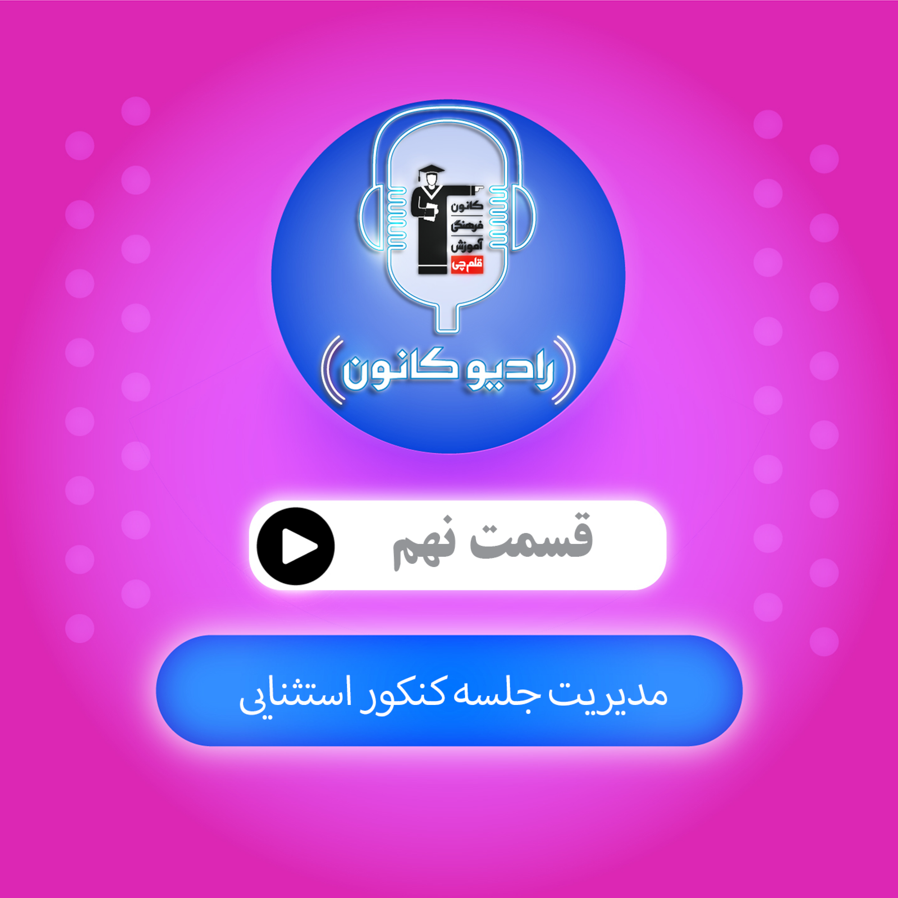 مدیریت جلسه کنکور استثنایی episode artwork