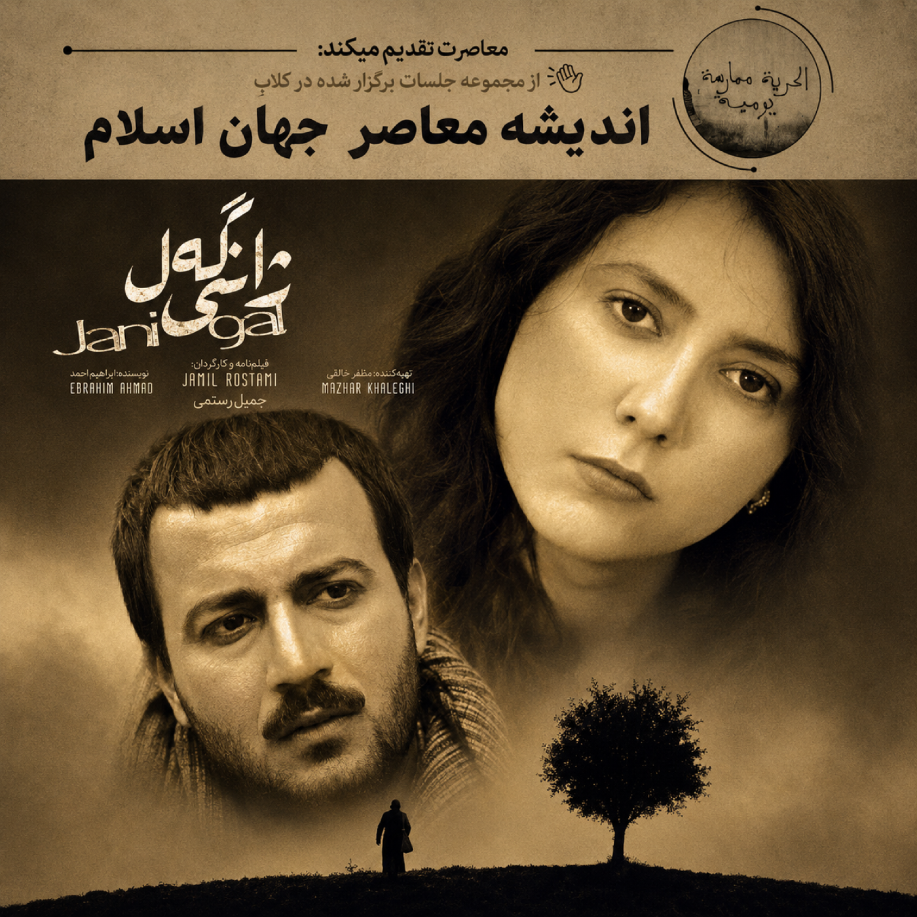 کاور نقد فیلم ژانی گهل (2007) اثر جمیل رستمی | سینمای کرد