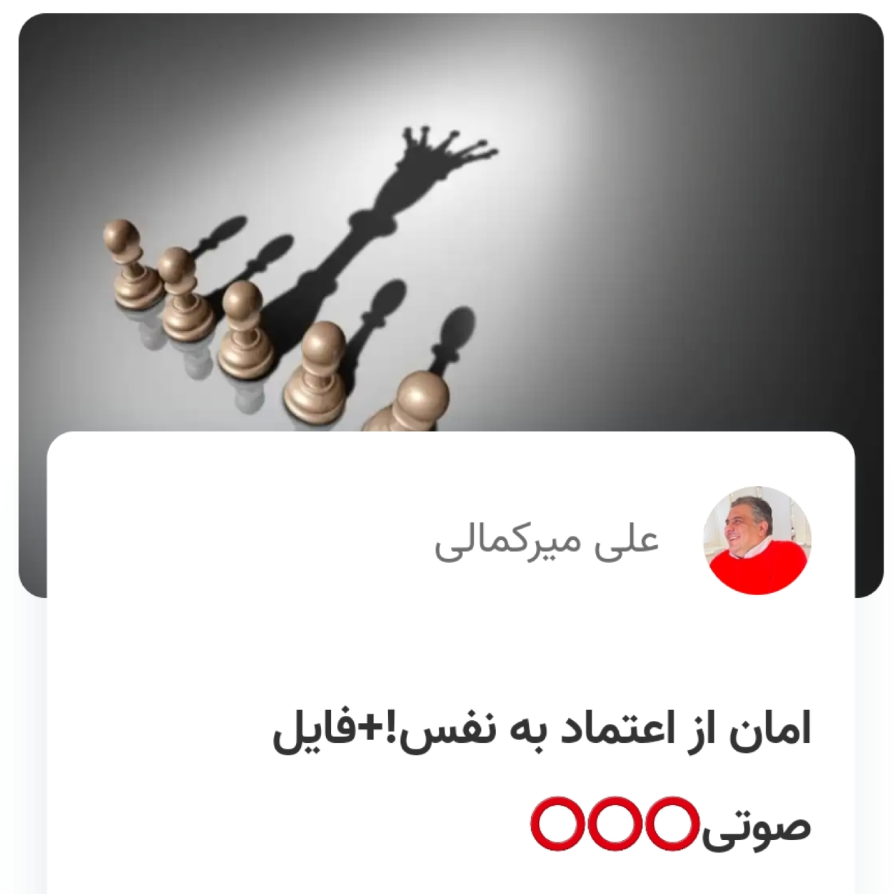 کاور امان از اعتماد به نفس!