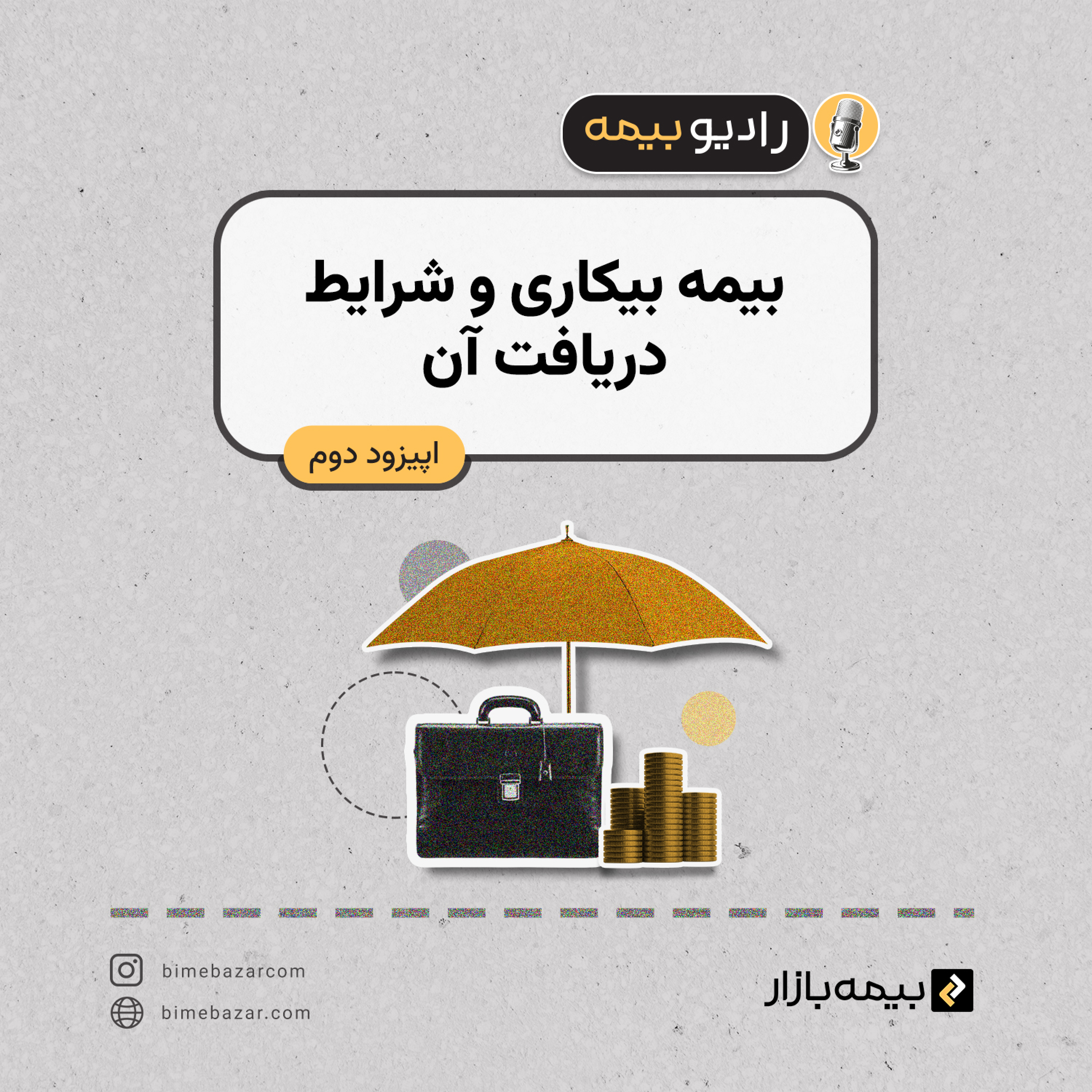 کاور بیمه بیکاری و شرایط گرفتن آن