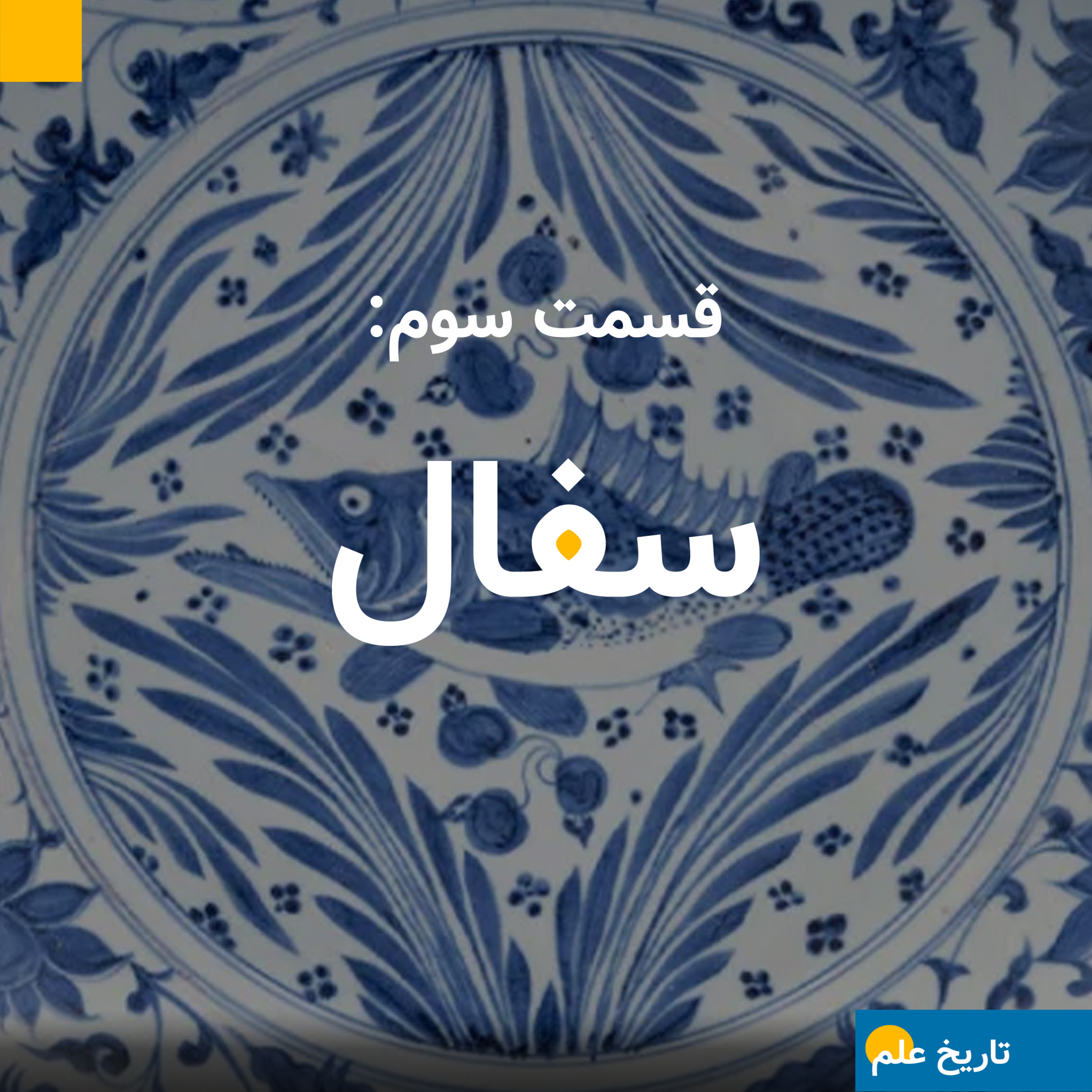 قسمت سوم: سفال