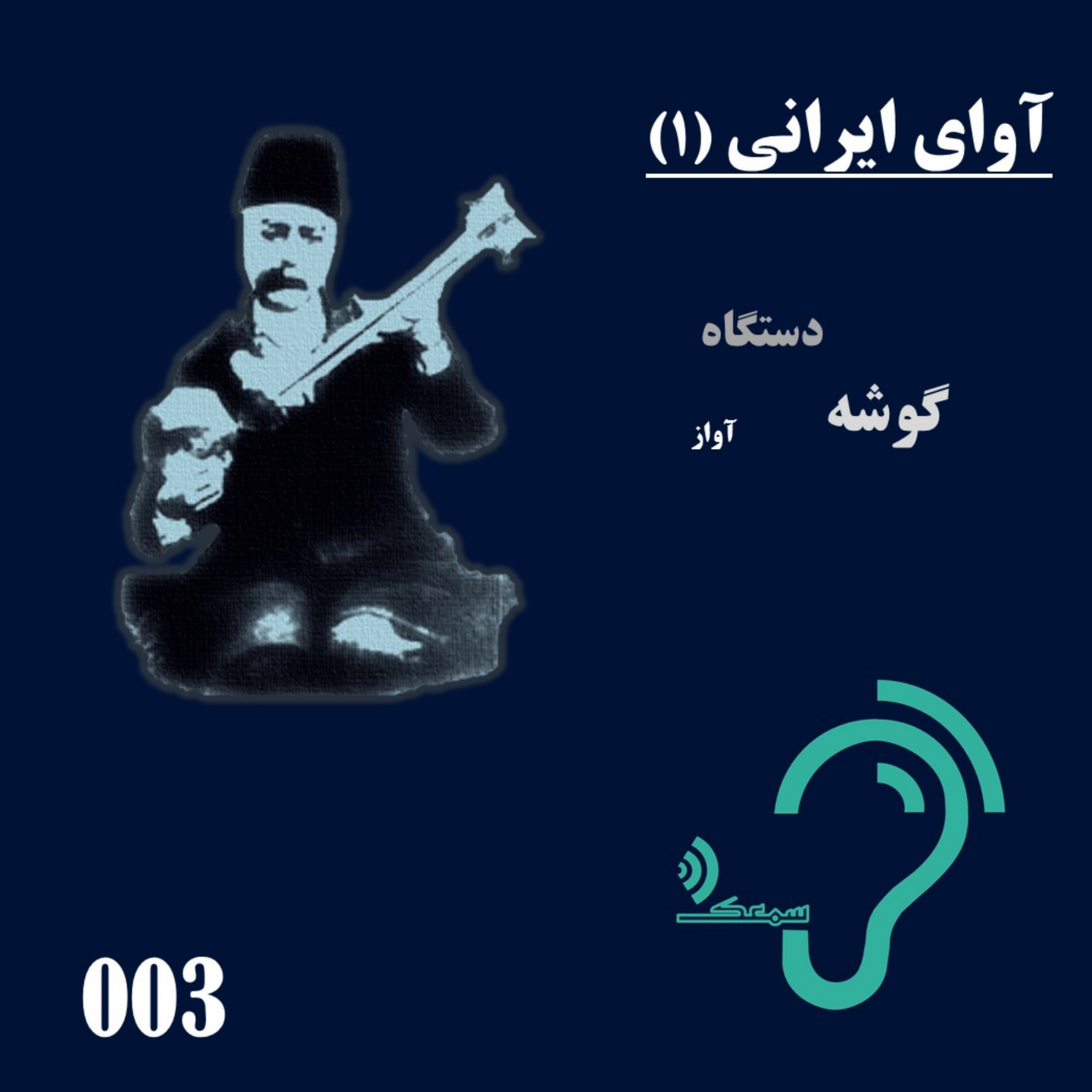 کاور 003- آوای ایرانی (1)