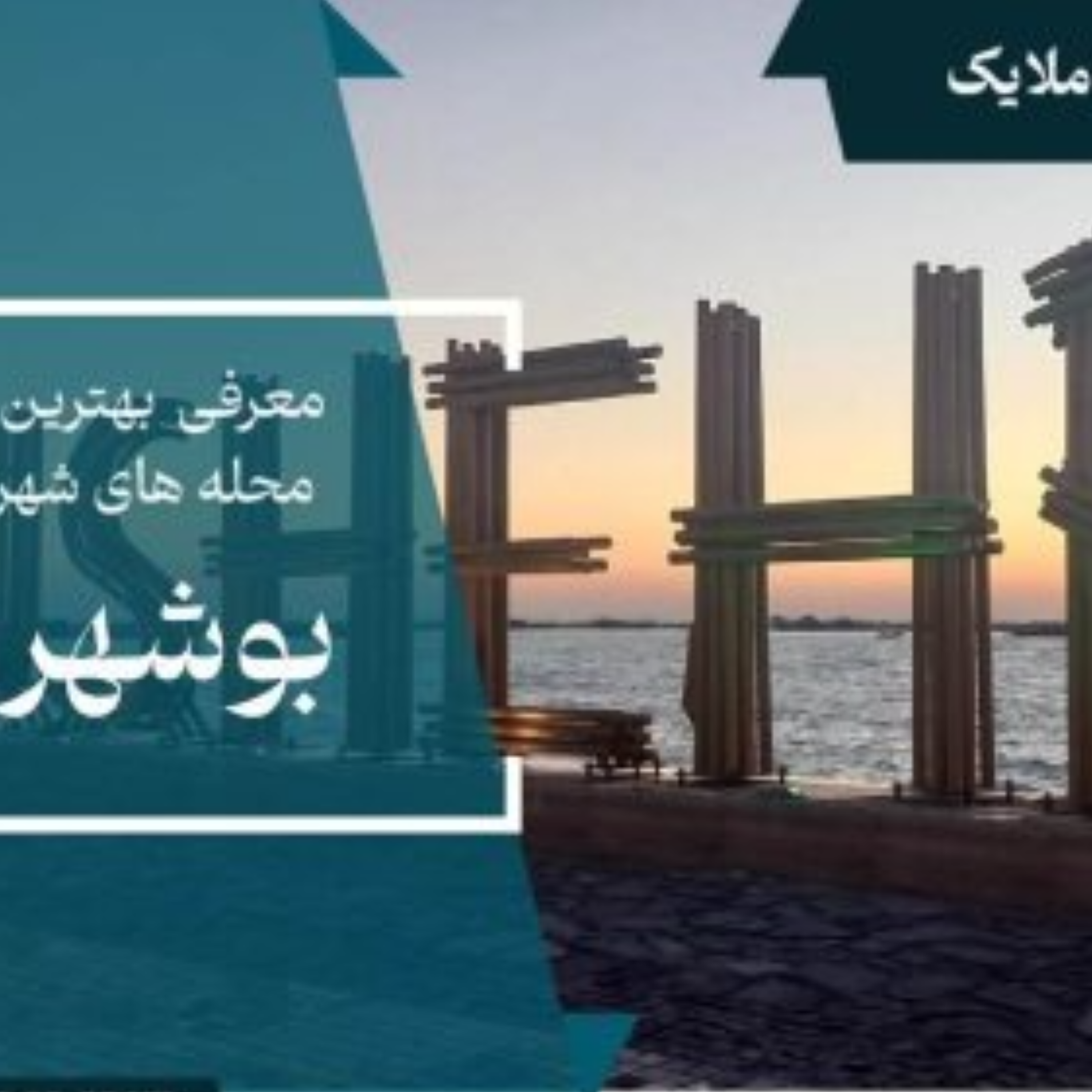 کاور بهترین محله های بوشهر