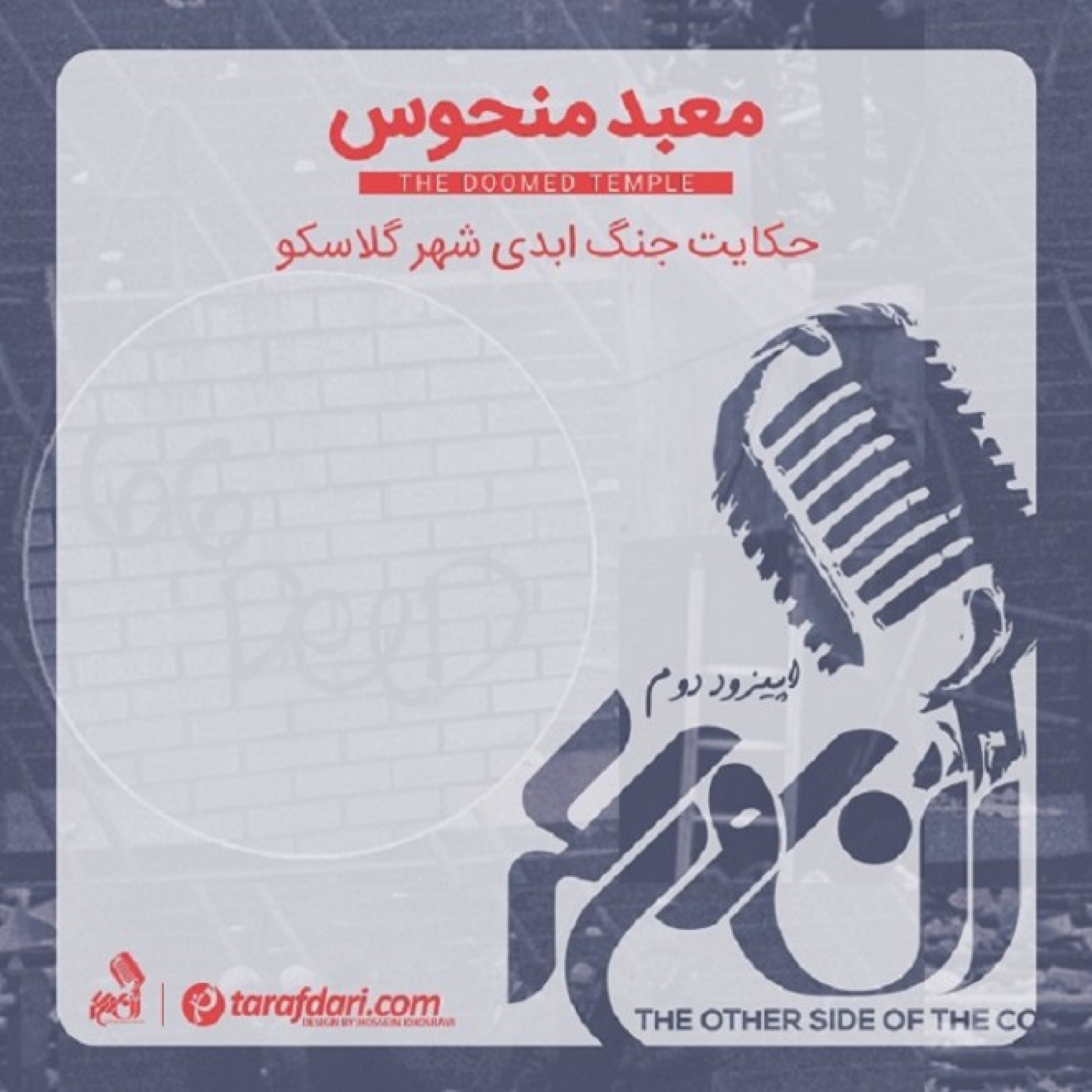 آن روی سکه (2): معبد منحوس