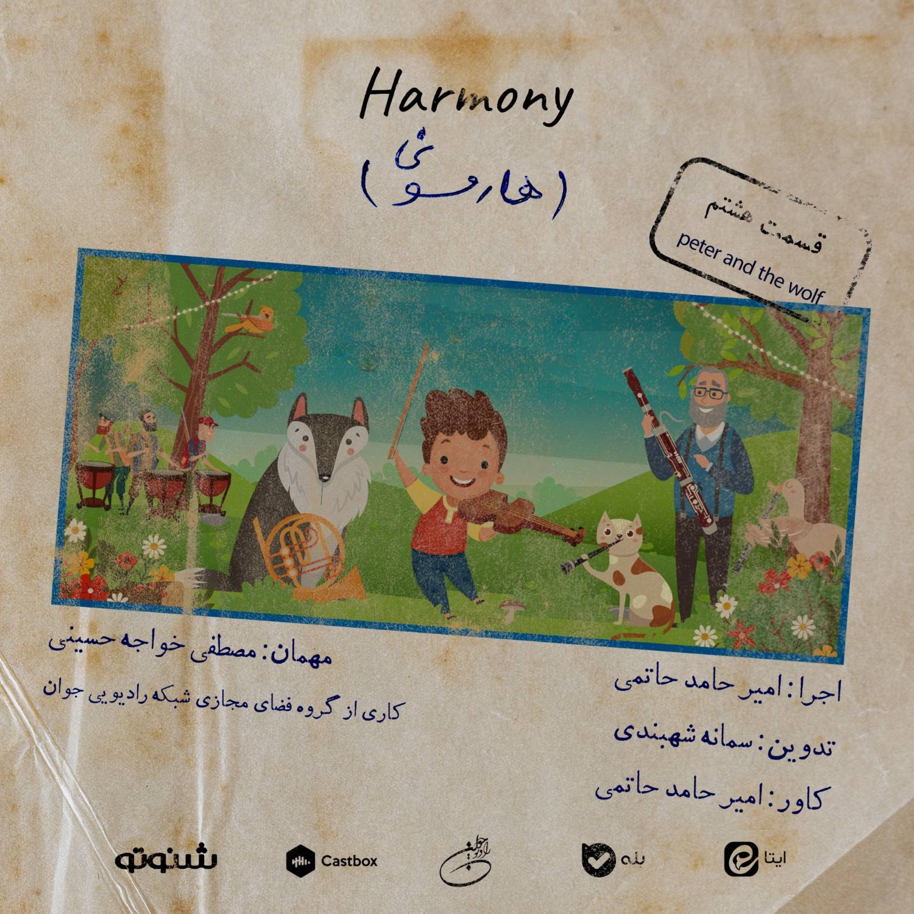 کاور قسمت هشتم هارمونی