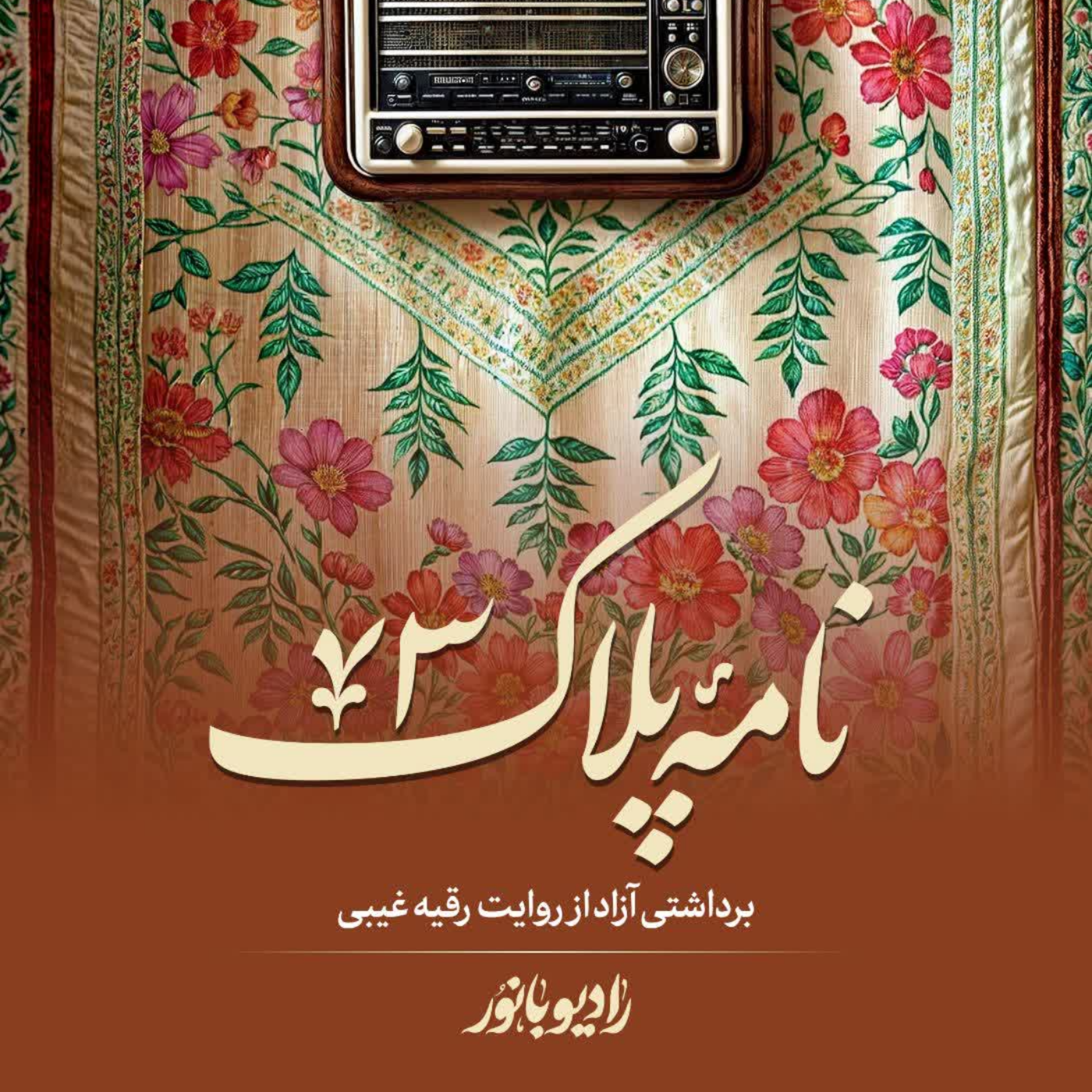 کاور نامه پلاک ۷۳