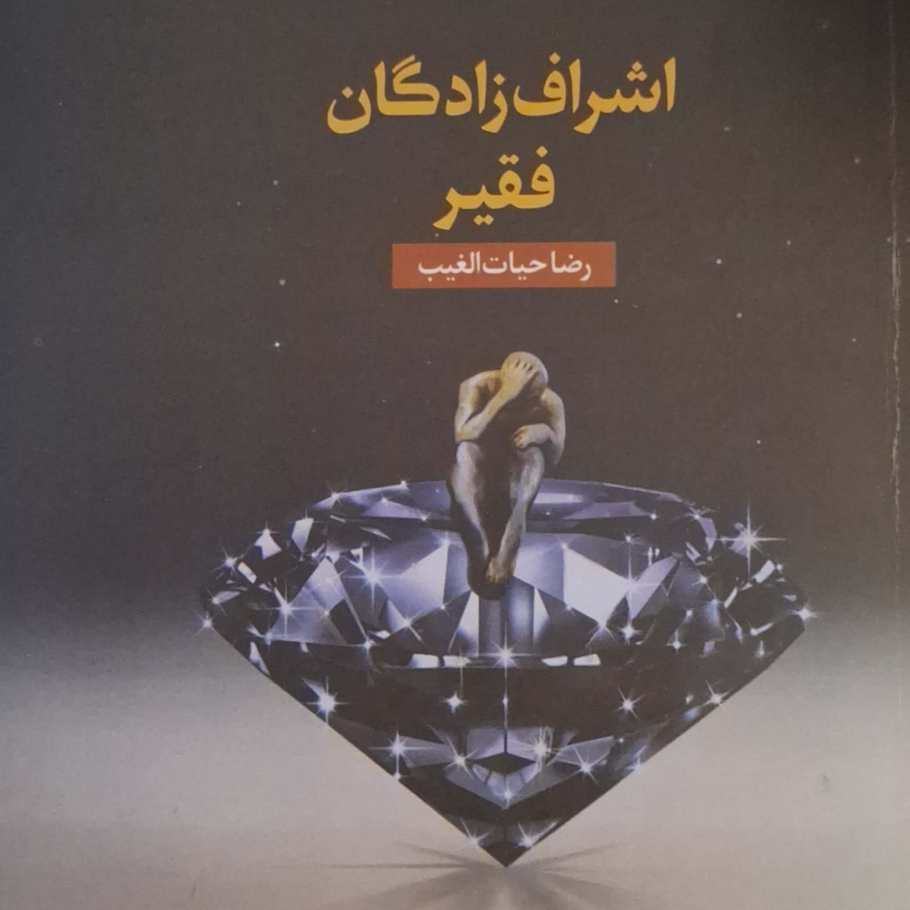 کاور ,,پرده ۵ اشراف زادگان فقیر