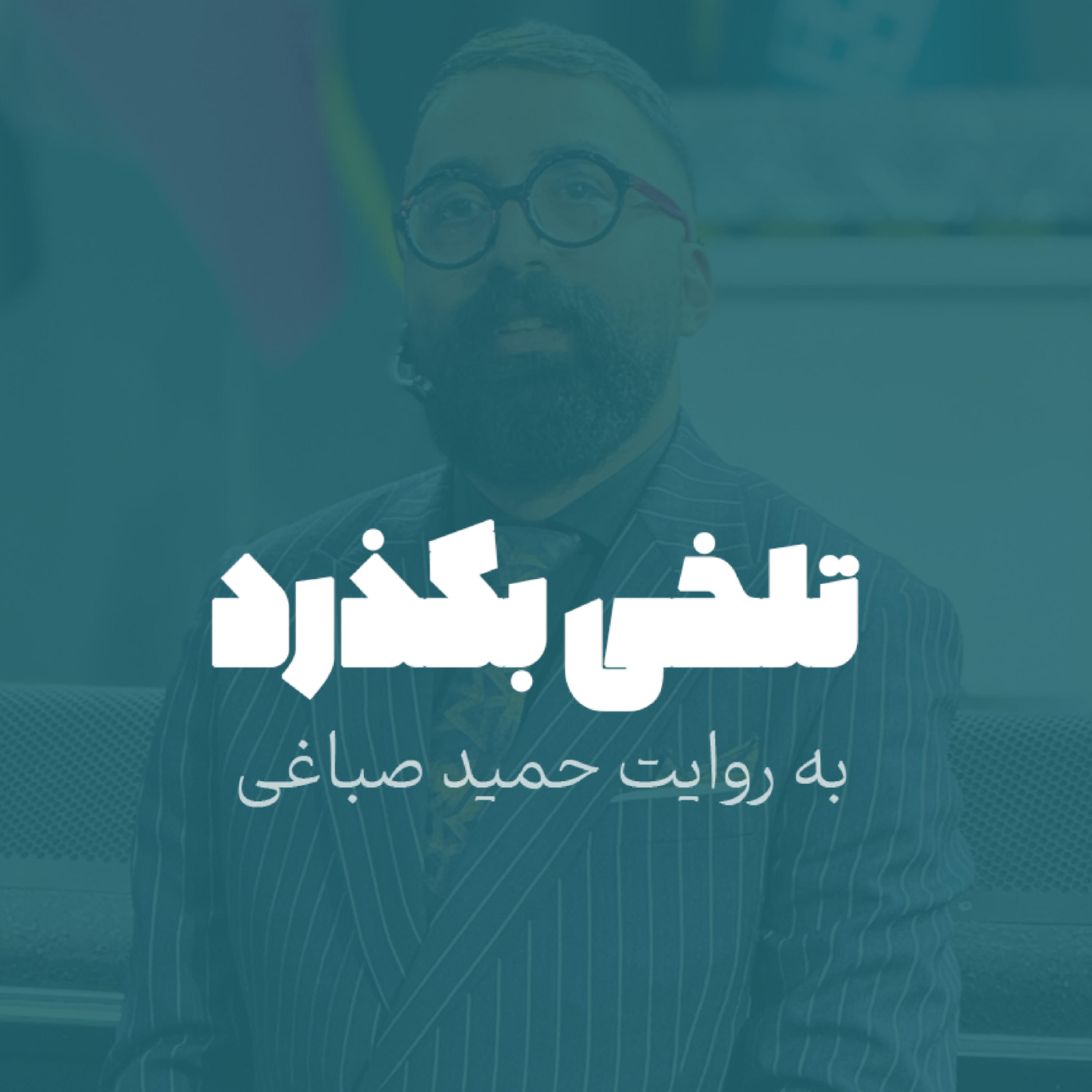 تلخی بگذرد