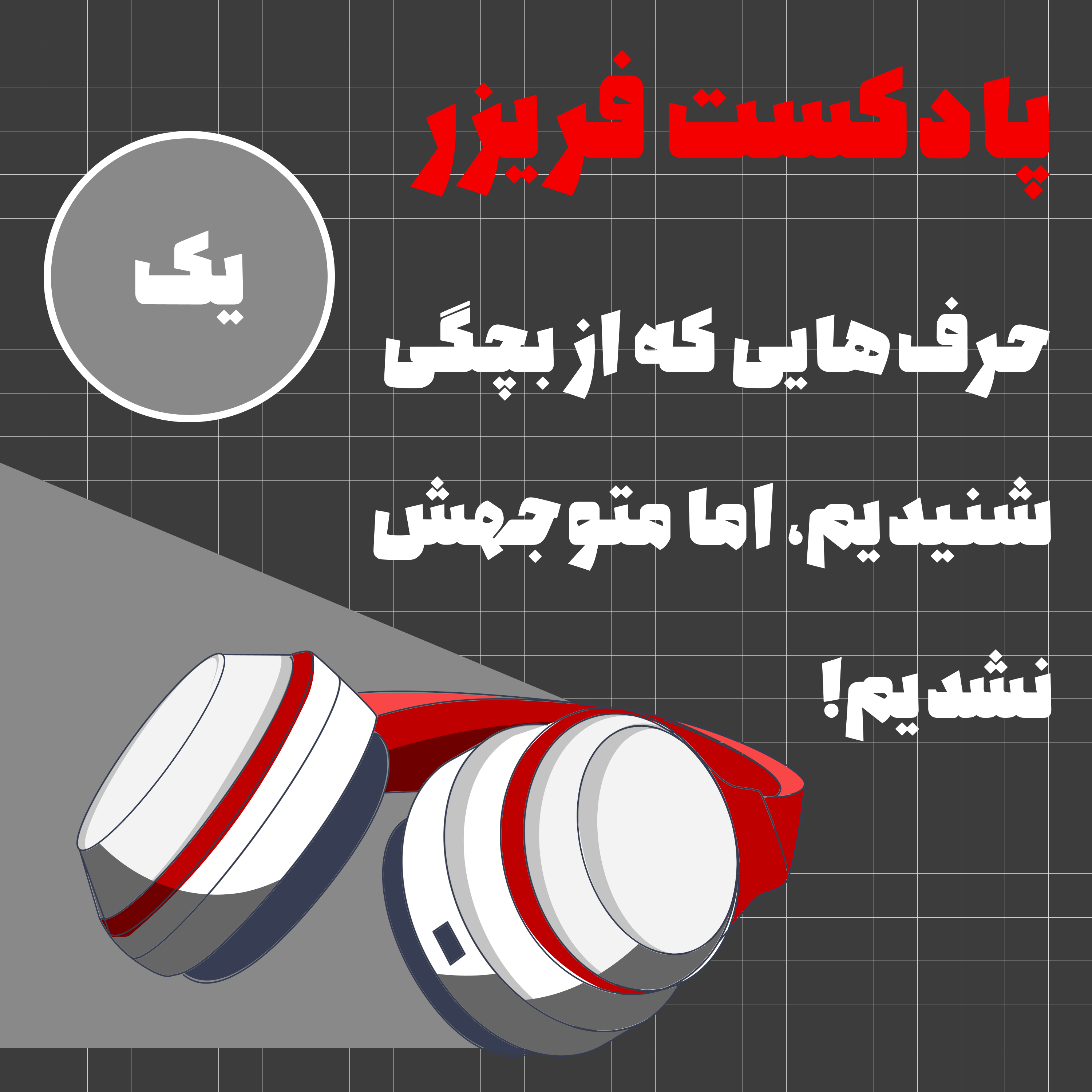 کاور شماره یک:‌ حرف‌هایی که از بچگی شنیدیم، اما متوجه‌اش نشدیم