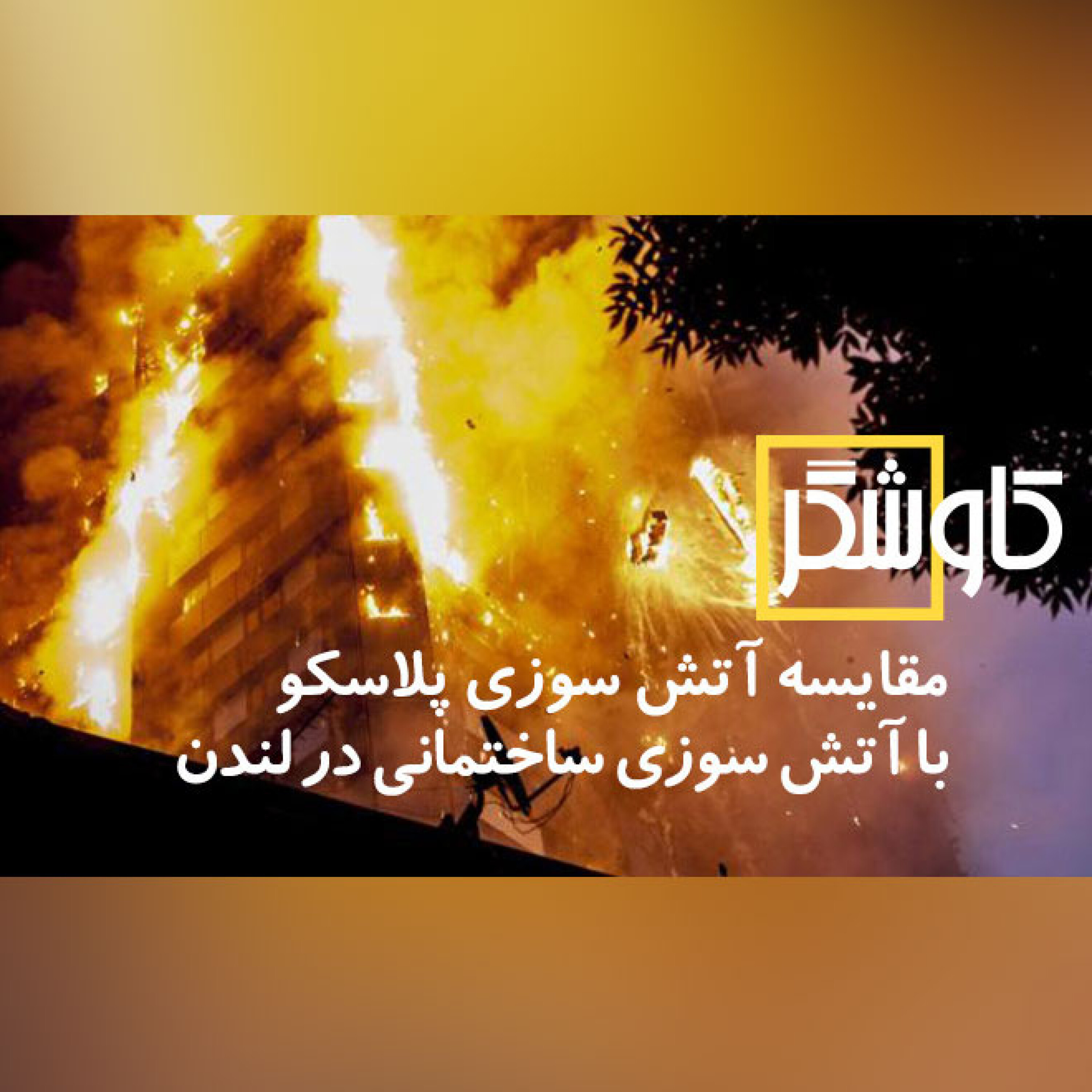 مقایسه آتش سوزی پلاسکو با آتش سوزی ساختمانی در لندن