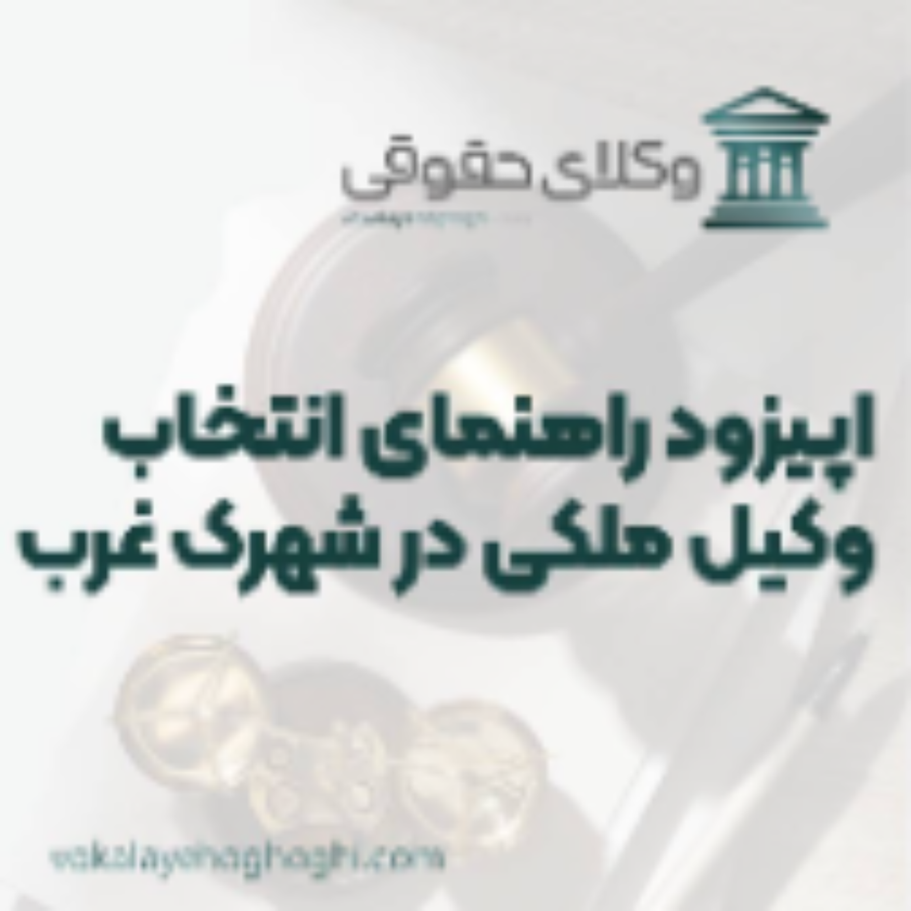 کاور راهنمای انتخاب بهترین وکیل ملکی در شهرک غرب