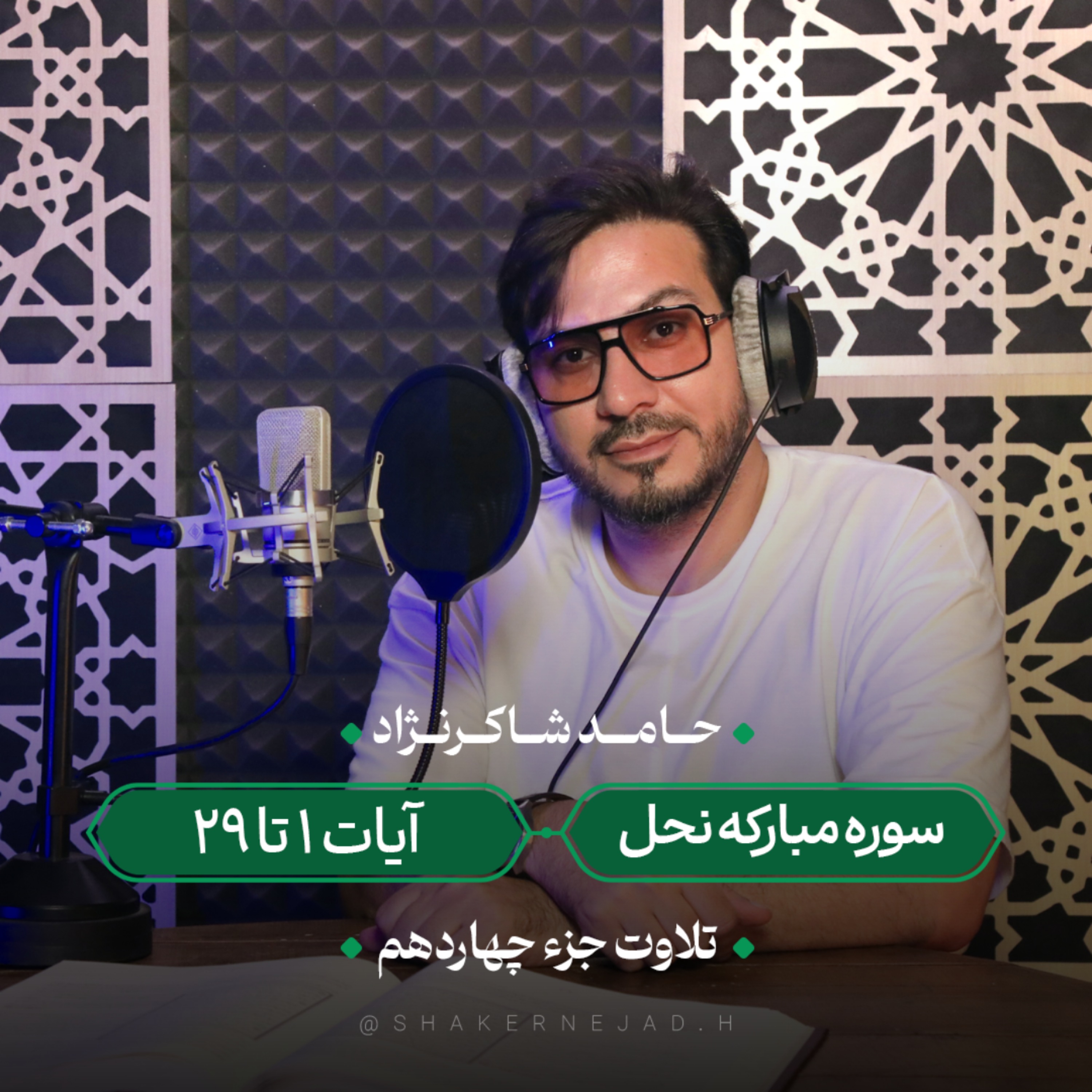 کاور جزء چهاردهم | سوره نحل آیات 1 تا 29